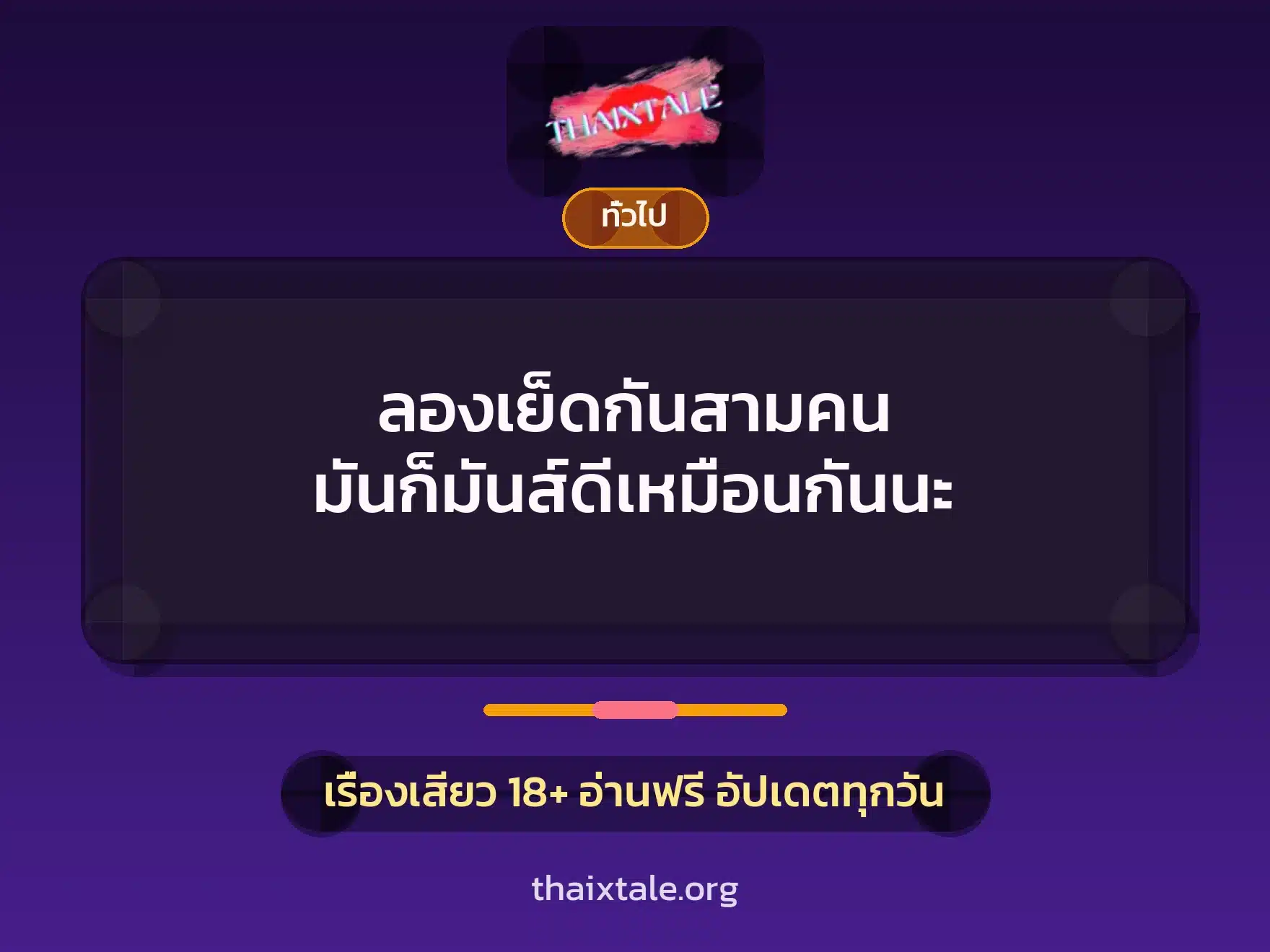 ลองเย็ดกันสามคน มันก็มันส์ดีเหมือนกันนะ 3 เรื่องเสียว + เล่าประสบการณ์เรื่องเสียว