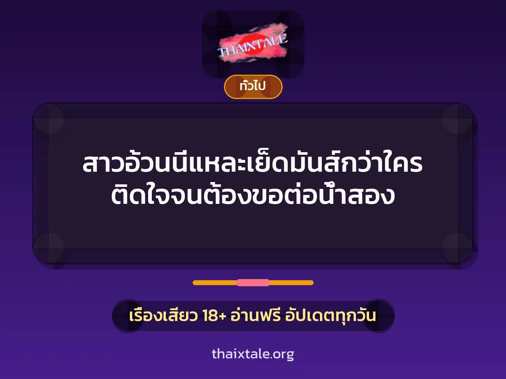 สาวอ้วนนี่แหละเย็ดมันส์กว่าใคร ติดใจจนต้องขอต่อน้ำสอง 2 เรื่องเสียว + เล่าประสบการณ์เรื่องเสียว
