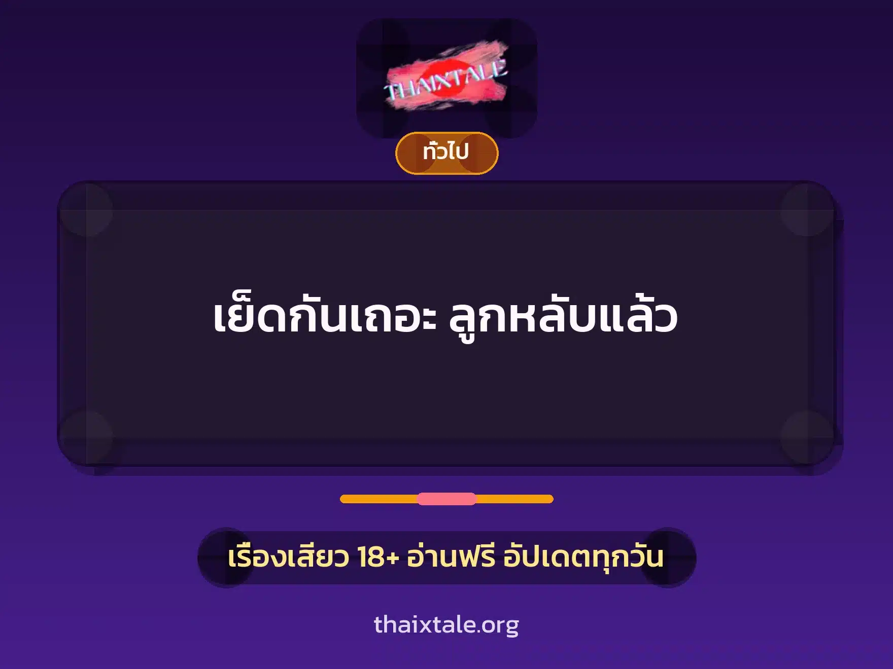 เย็ดกันเถอะ ลูกหลับแล้ว 1 เรื่องเสียว + เล่าประสบการณ์เรื่องเสียว