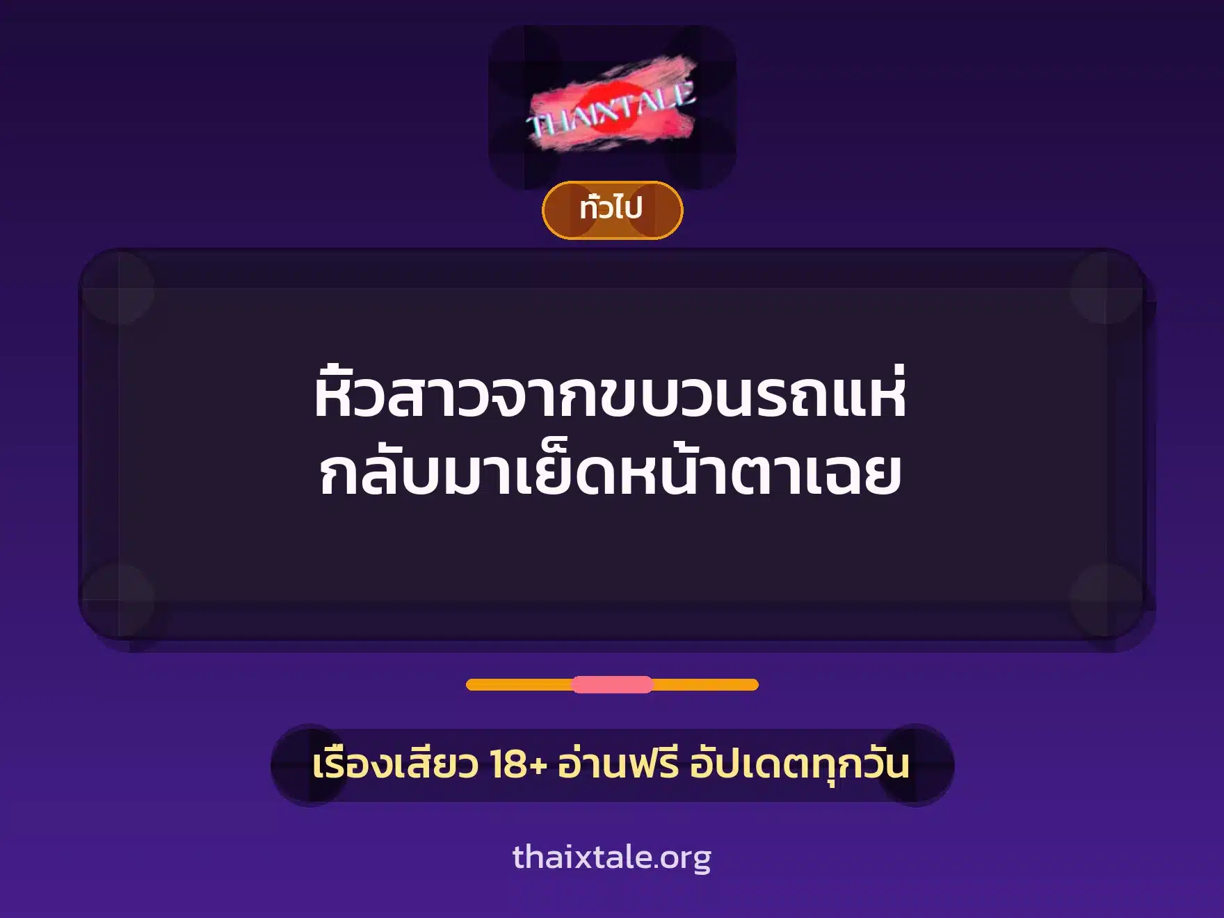 หิ้วสาวจากขบวนรถแห่ กลับมาเย็ดหน้าตาเฉย 10 เรื่องเสียว + เล่าประสบการณ์เรื่องเสียว