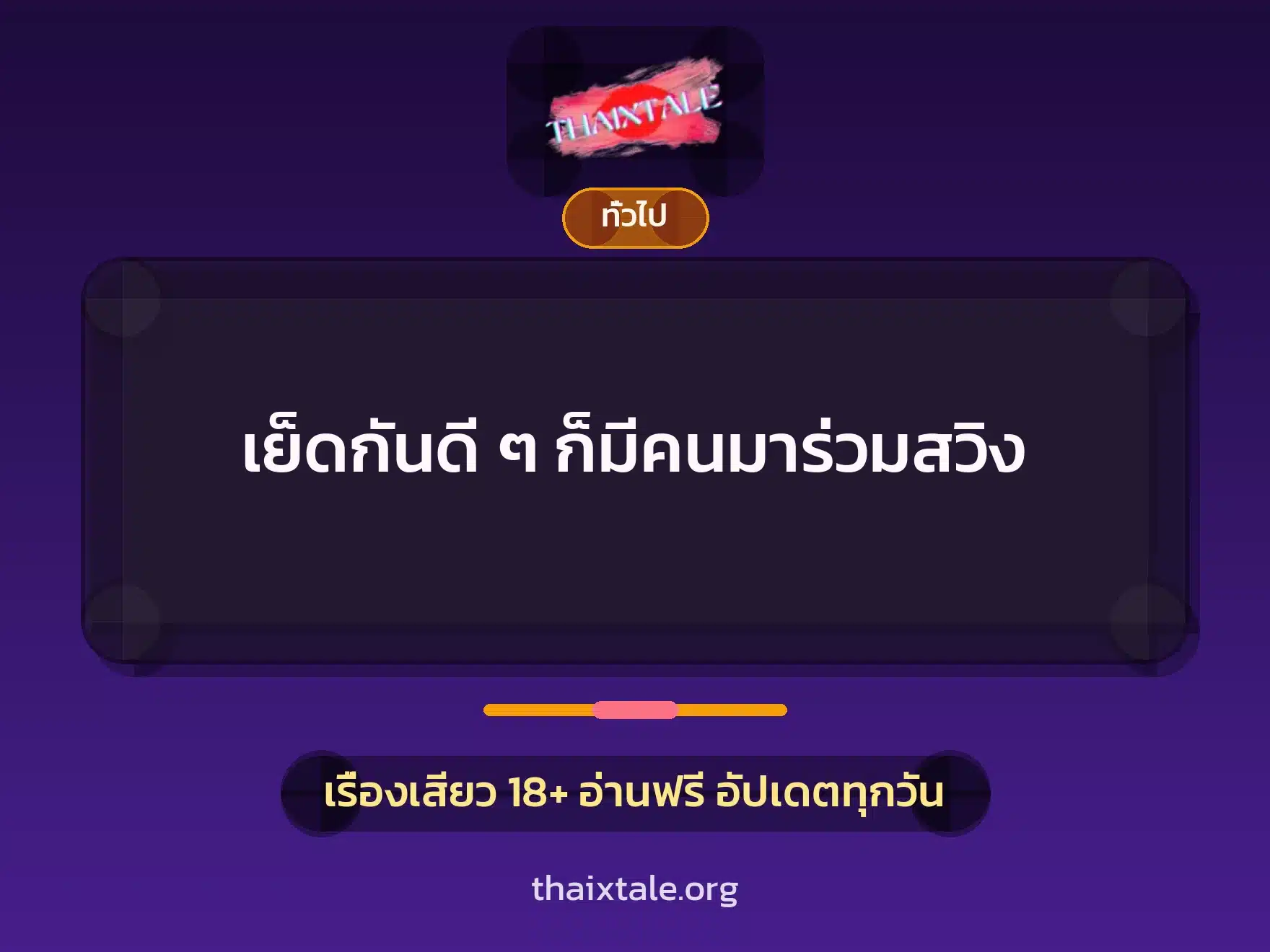 เย็ดกันดี ๆ ก็มีคนมาร่วมสวิง 9 เรื่องเสียว + เล่าประสบการณ์เรื่องเสียว