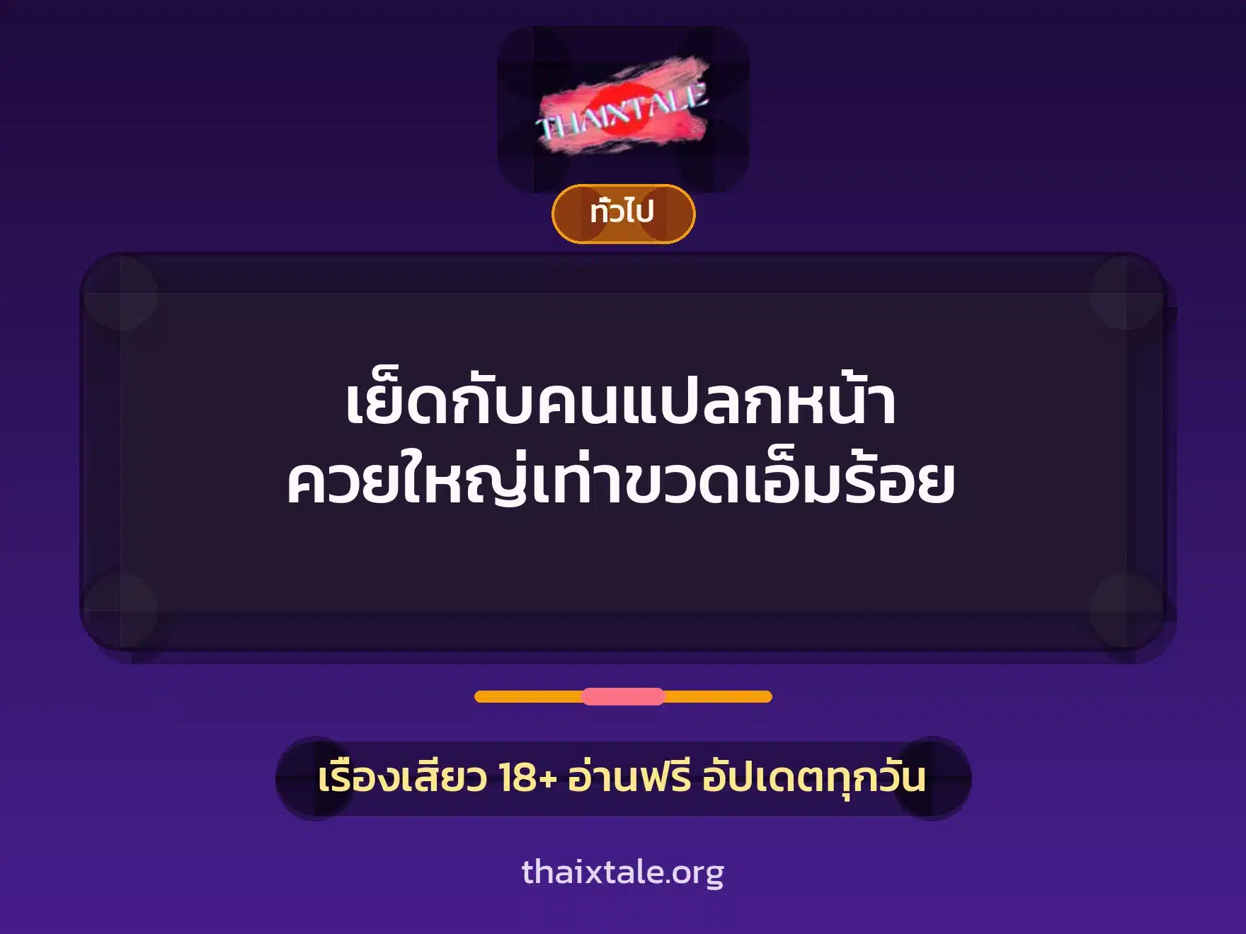 เย็ดกับคนแปลกหน้า ควยใหญ่เท่าขวดเอ็มร้อย 8 เรื่องเสียว + เล่าประสบการณ์เรื่องเสียว