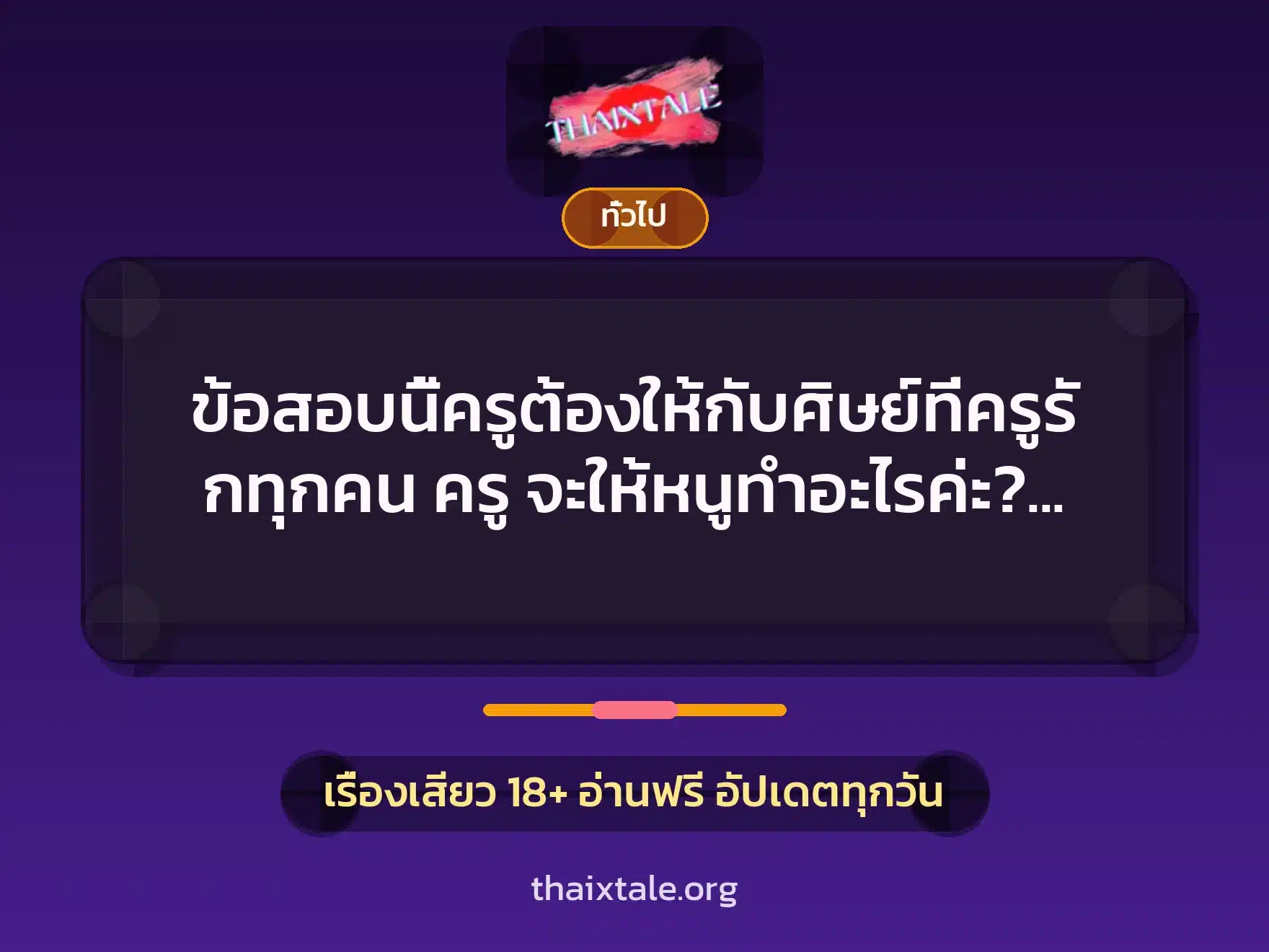 ข้อสอบนี้ครูต้องให้กับศิษย์ที่ครูรักทุกคน ครู จะให้หนูทำอะไรค่ะ? “ซี๊ดดดด…เสียวจังค่ะ ครูขา ” 7 เรื่องเสียว + เล่าประสบการณ์เรื่องเสียว