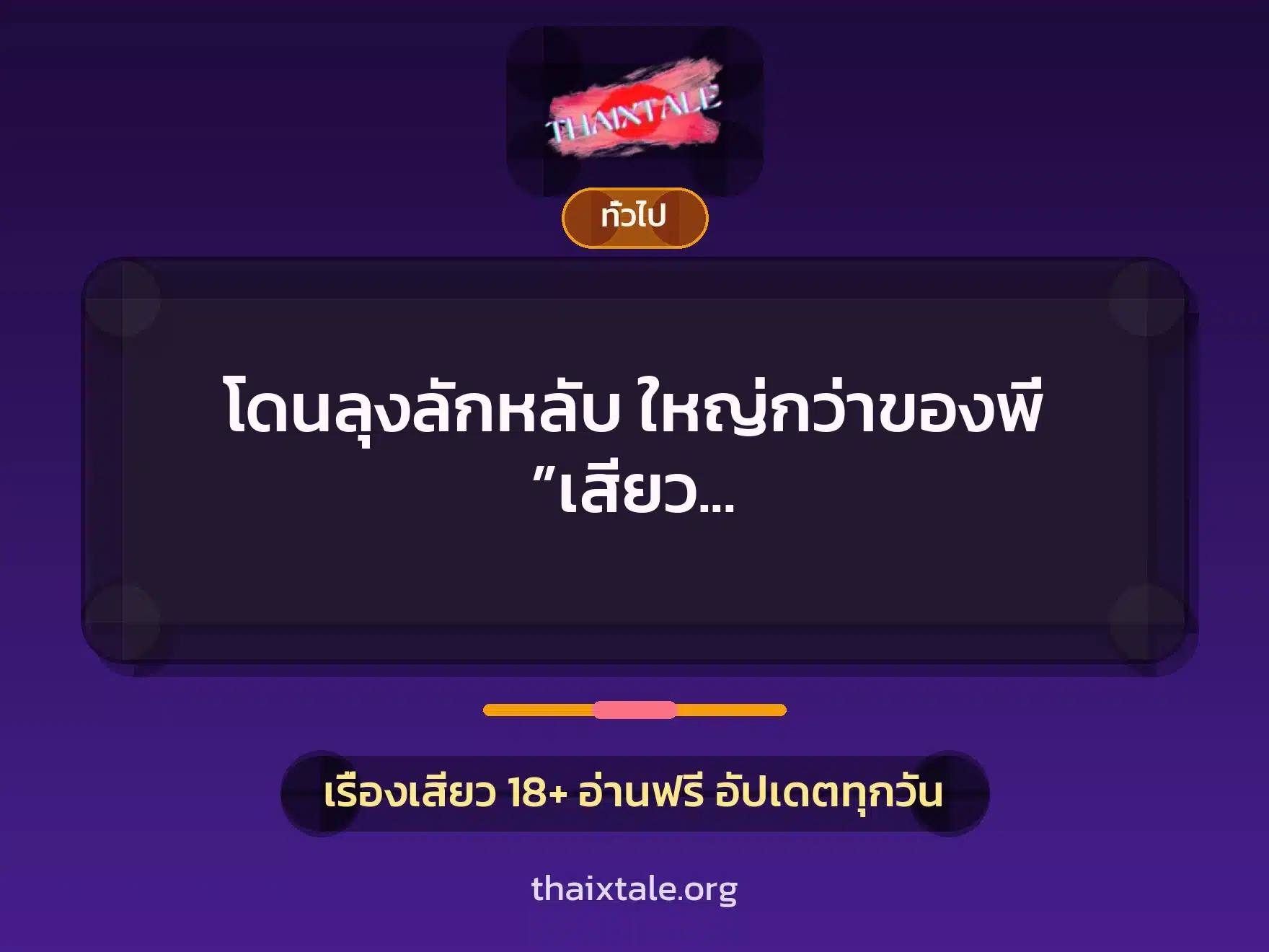 โดนลุงลักหลับ ใหญ่กว่าของพี่ ”เสียว อะไรอย่างนี้..ลุง..พอเถอะ..อูยย..ซี๊ดดด…” 6 เรื่องเสียว + เล่าประสบการณ์เรื่องเสียว