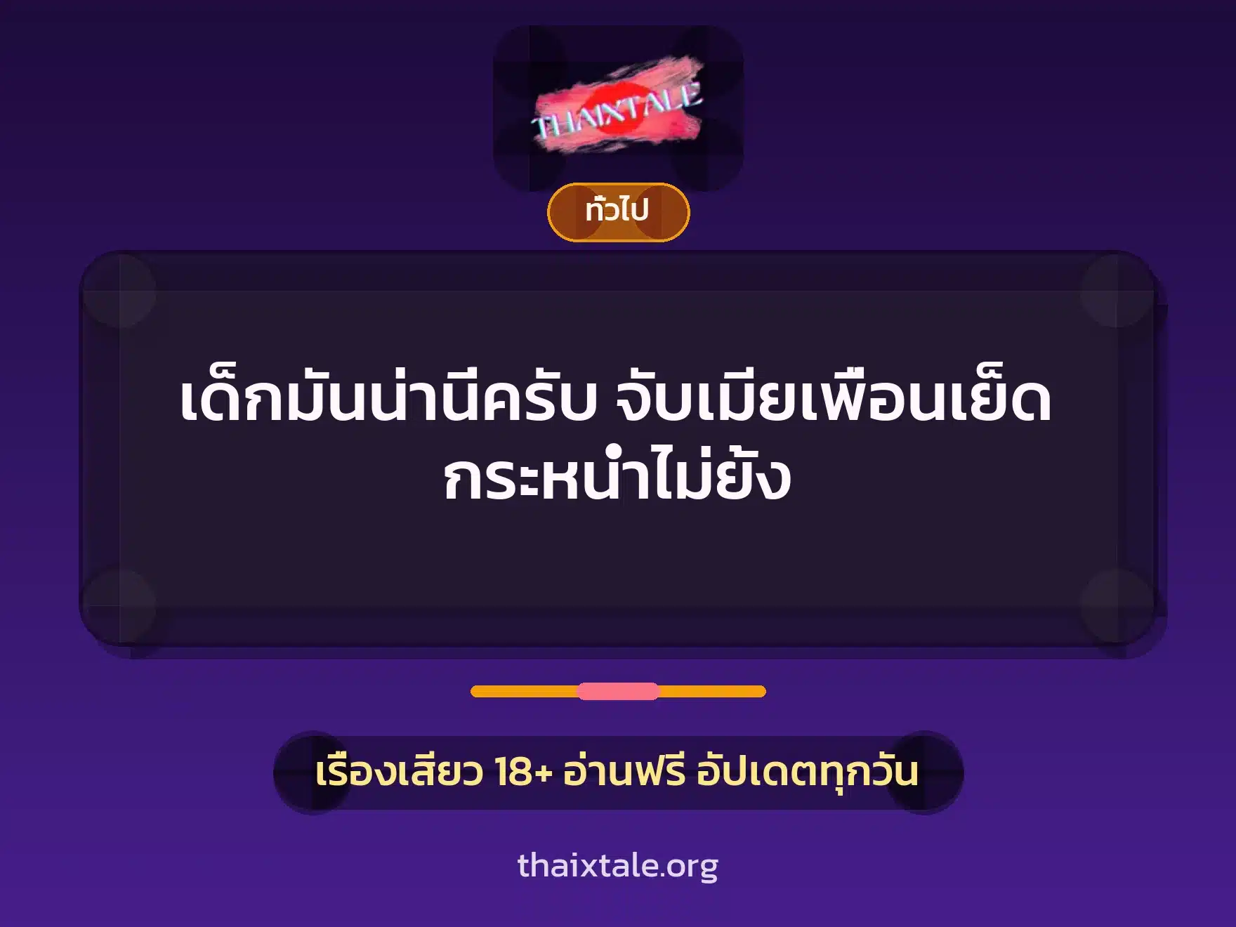 เด็กมันน่านี่ครับ จับเมียเพื่อนเย็ด กระหน่ำไม่ยั้ง 5 เรื่องเสียว + เล่าประสบการณ์เรื่องเสียว