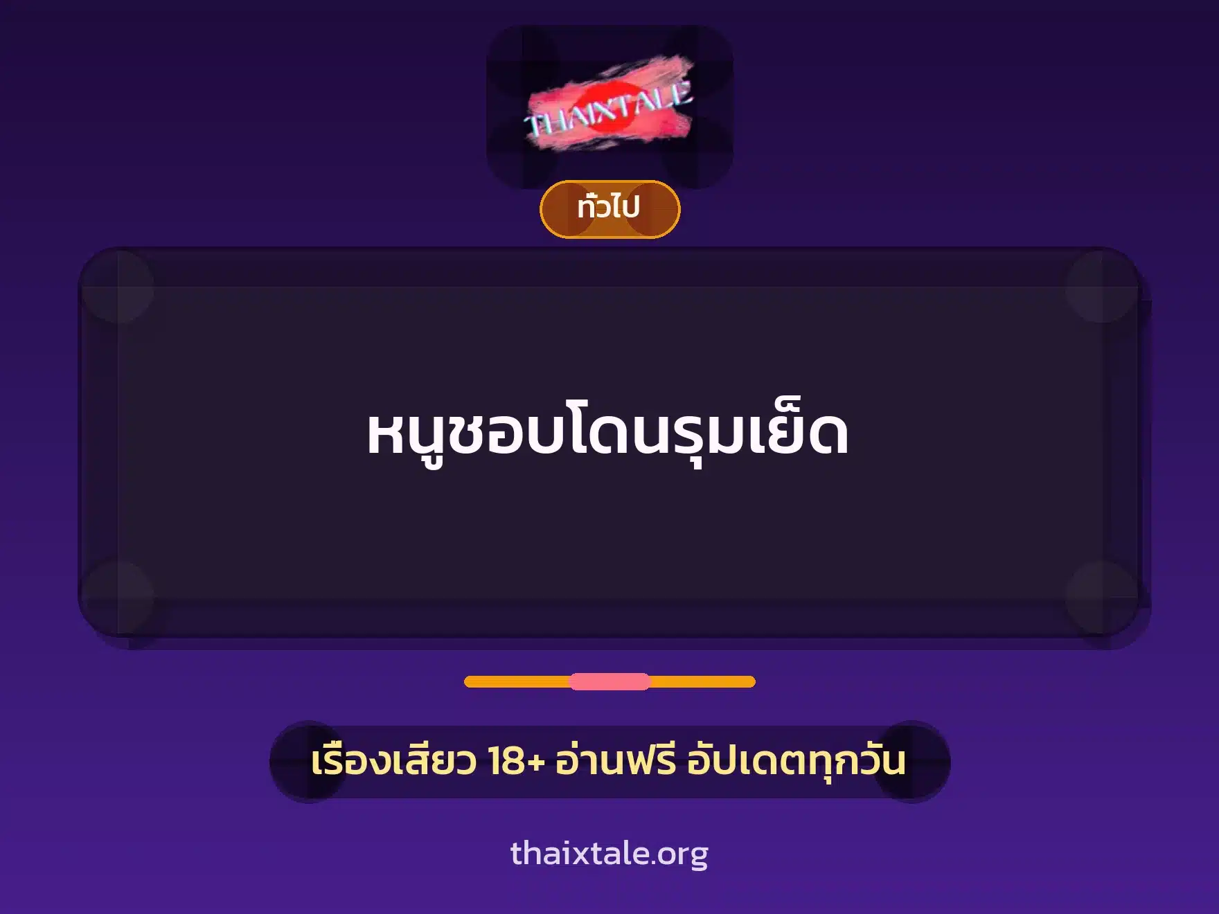 หนูชอบโดนรุมเย็ด 4 เรื่องเสียว + เล่าประสบการณ์เรื่องเสียว