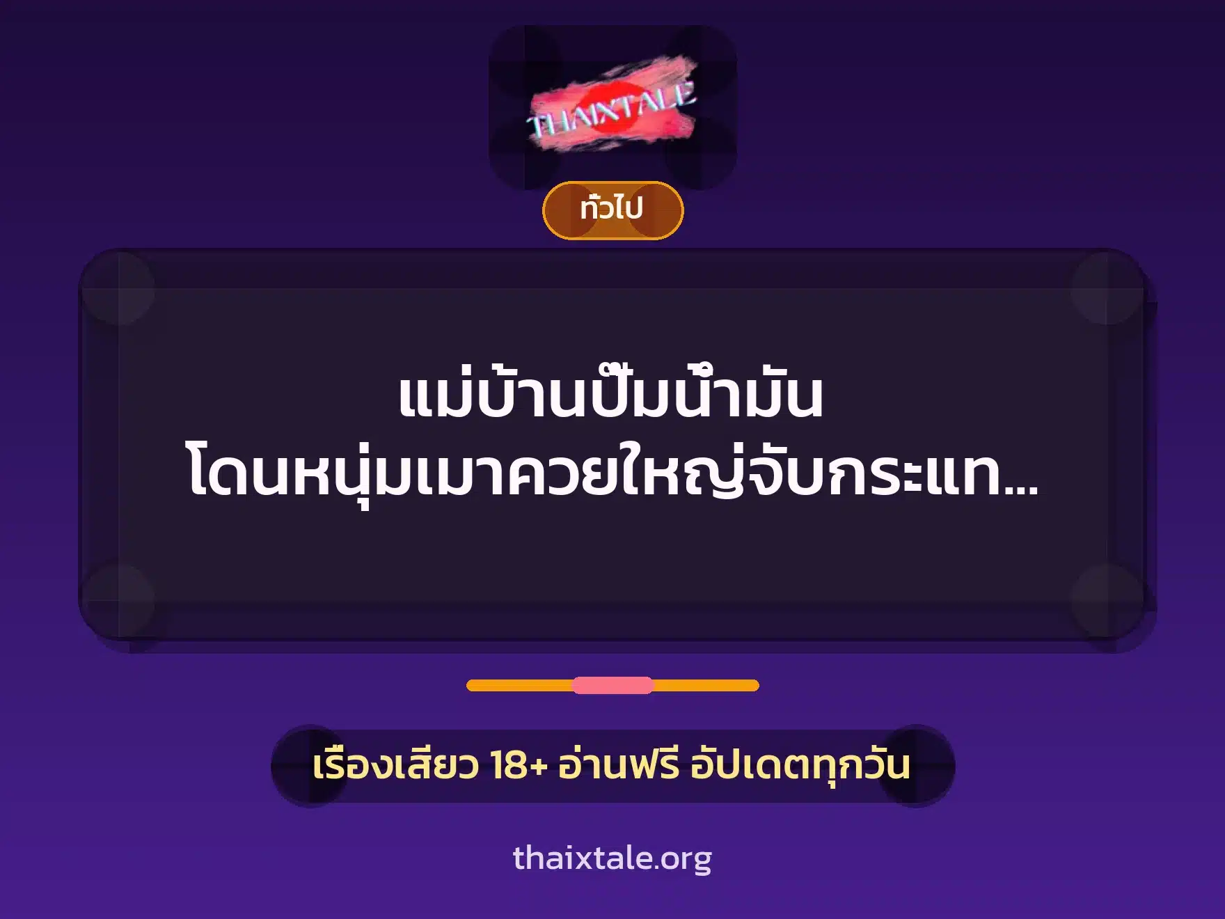 แม่บ้านปั๊มน้ำมัน โดนหนุ่มเมาควยใหญ่จับกระแทกคาโถฉี่ 3 เรื่องเสียว + เล่าประสบการณ์เรื่องเสียว