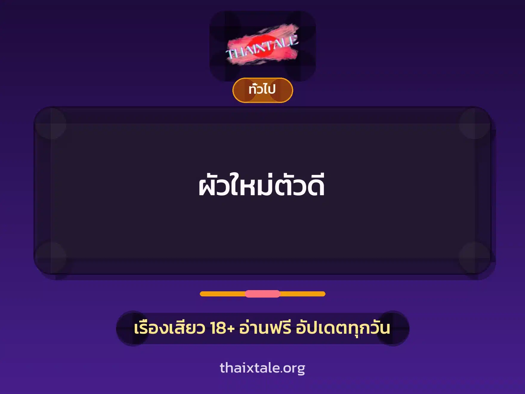 ผัวใหม่ตัวดี 2 เรื่องเสียว + เล่าประสบการณ์เรื่องเสียว