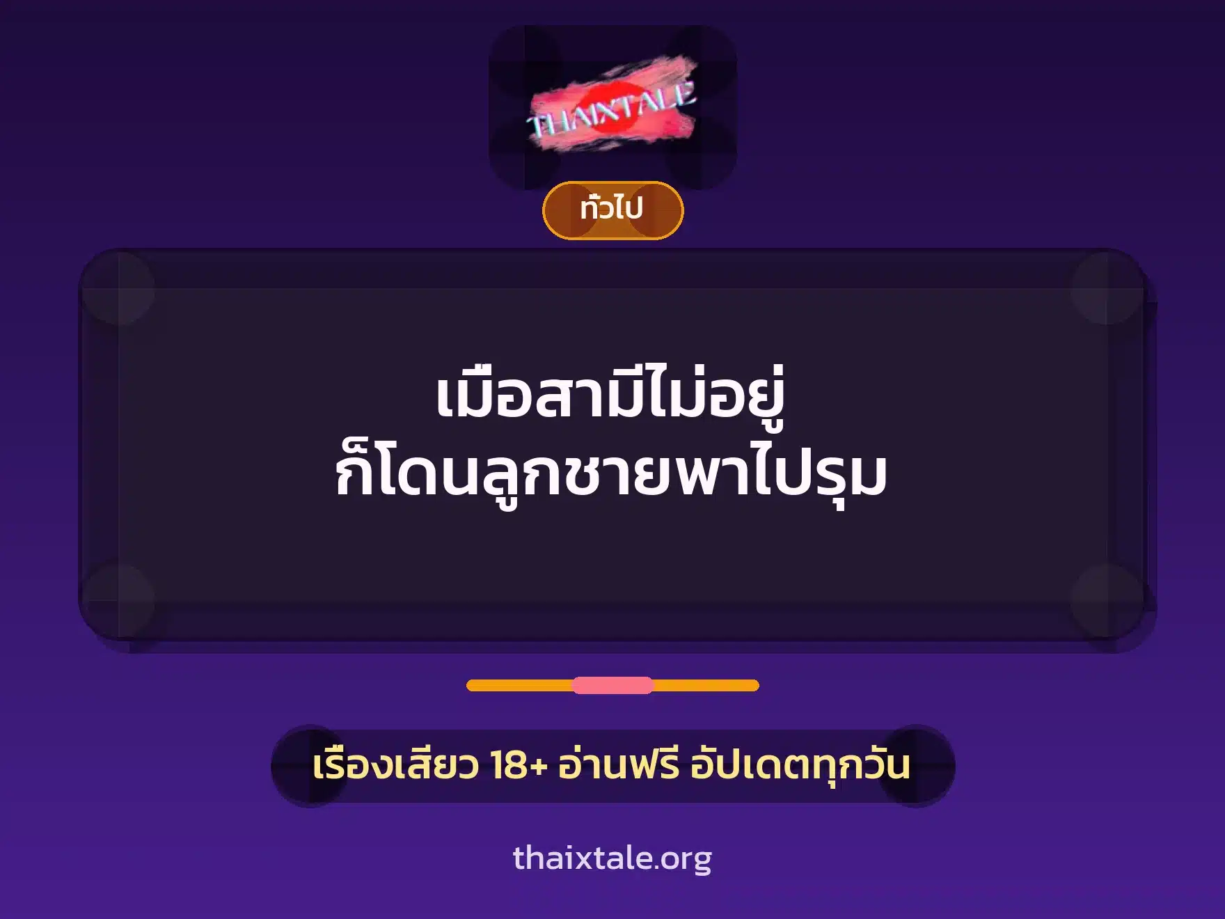 เมื่อสามีไม่อยู่ ก็โดนลูกชายพาไปรุม 10 เรื่องเสียว + เล่าประสบการณ์เรื่องเสียว