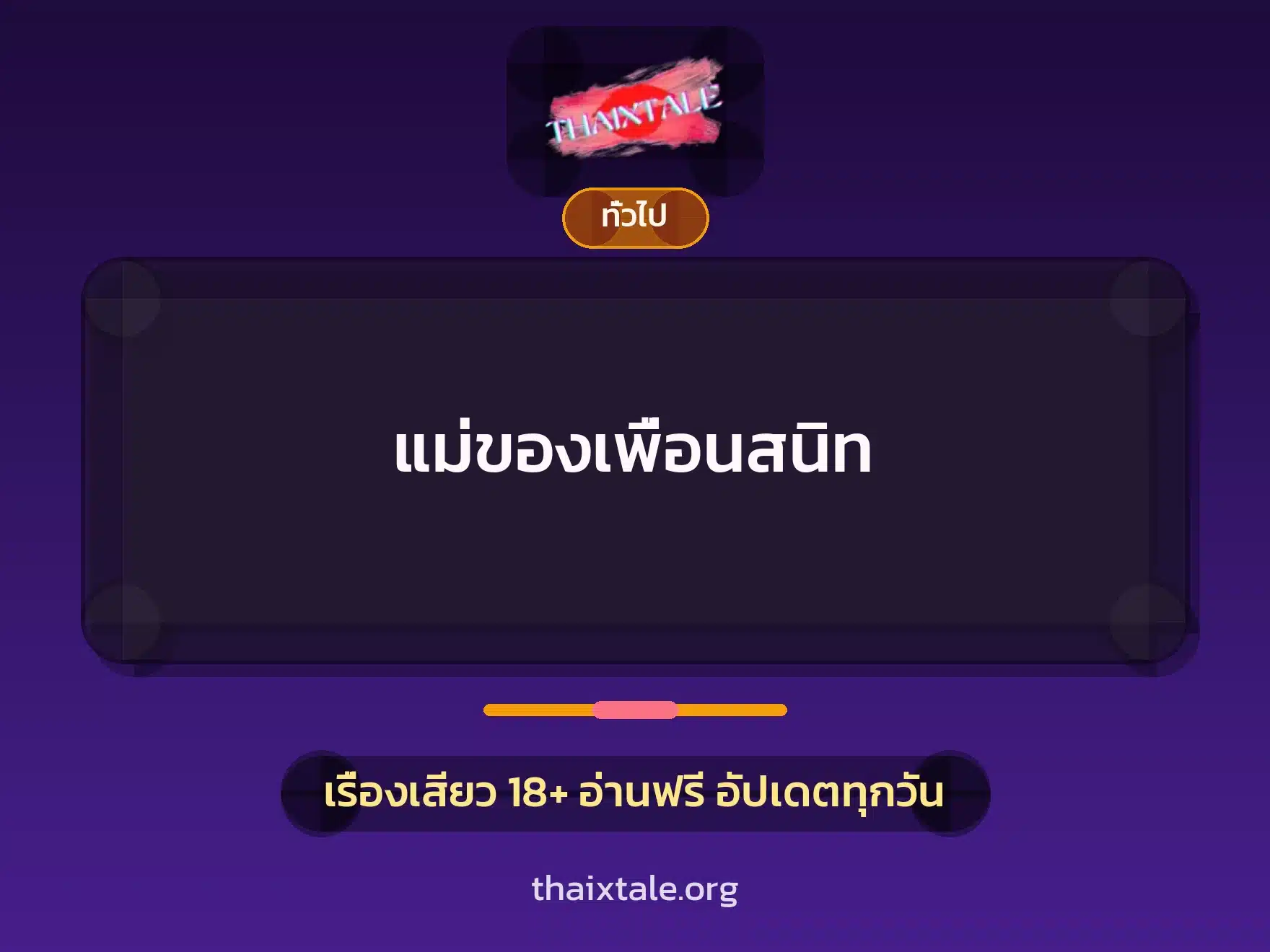 แม่ของเพื่อนสนิท 9 เรื่องเสียว + เล่าประสบการณ์เรื่องเสียว