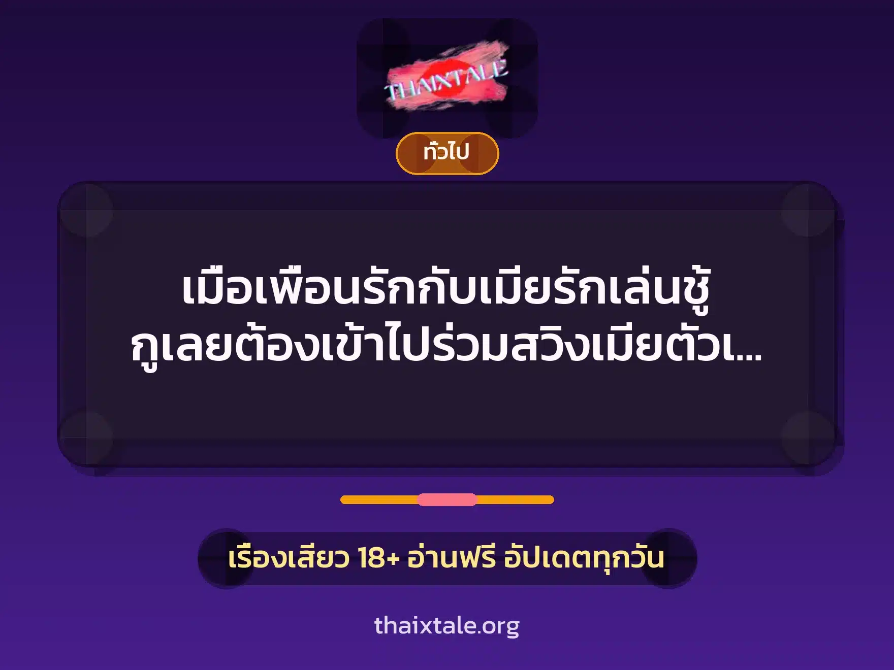 เมื่อเพื่อนรักกับเมียรักเล่นชู้ กูเลยต้องเข้าไปร่วมสวิงเมียตัวเอง 7 เรื่องเสียว + เล่าประสบการณ์เรื่องเสียว