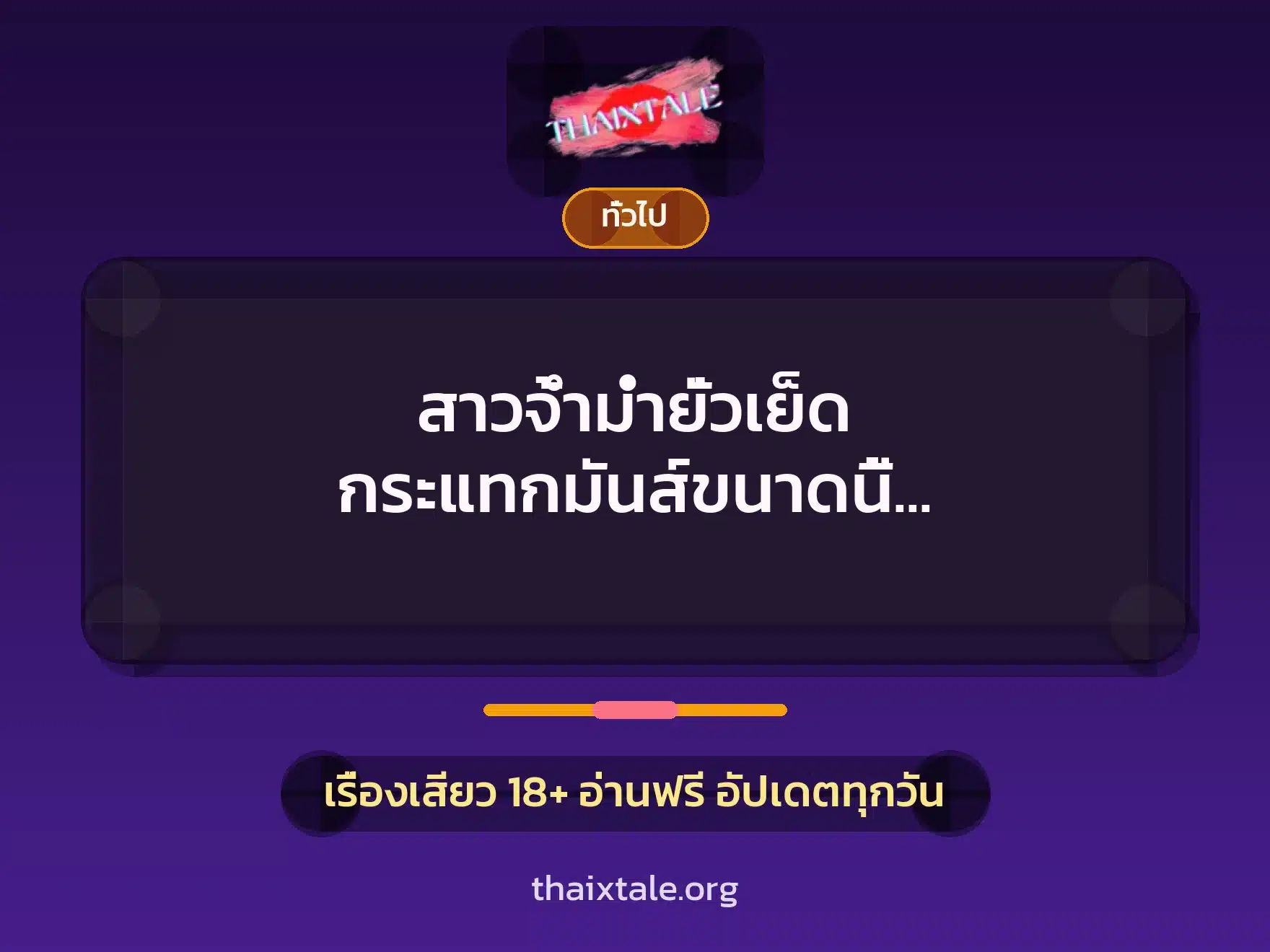 สาวจ้ำม่ำยั่วเย็ด กระแทกมันส์ขนาดนี้ ผมขอถอดถุงเย็ดสดนะครับ 6 เรื่องเสียว + เล่าประสบการณ์เรื่องเสียว