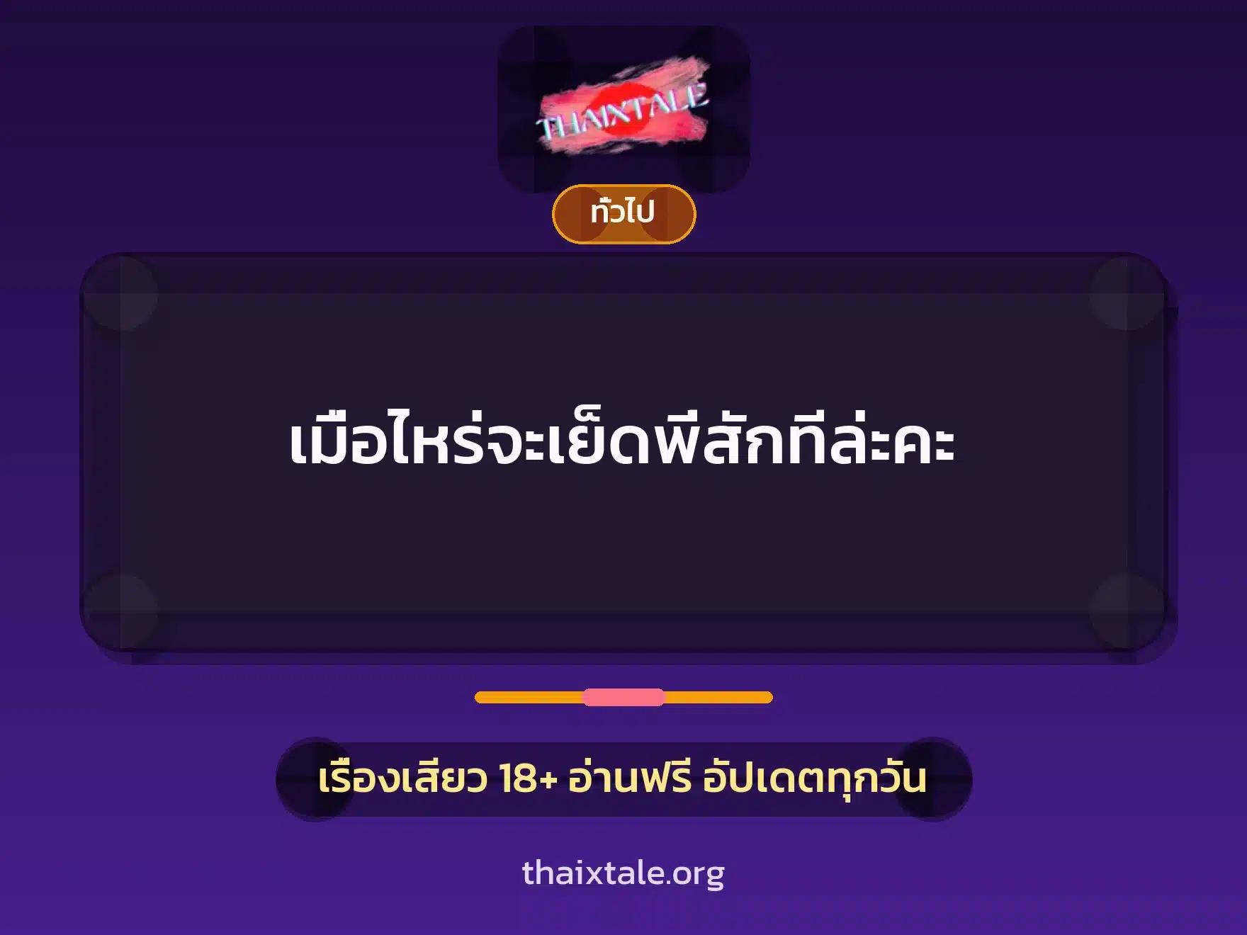 เมื่อไหร่จะเย็ดพี่สักทีล่ะคะ 5 เรื่องเสียว + เล่าประสบการณ์เรื่องเสียว
