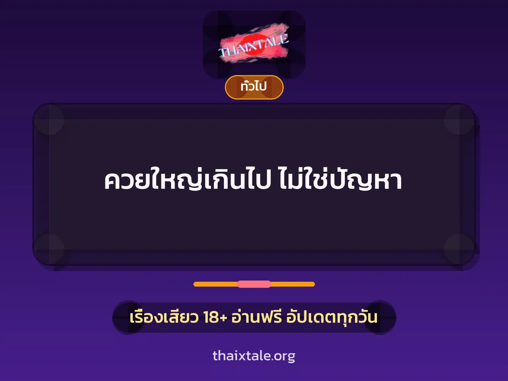 ควยใหญ่เกินไป ไม่ใช่ปัญหา 4 เรื่องเสียว + เล่าประสบการณ์เรื่องเสียว