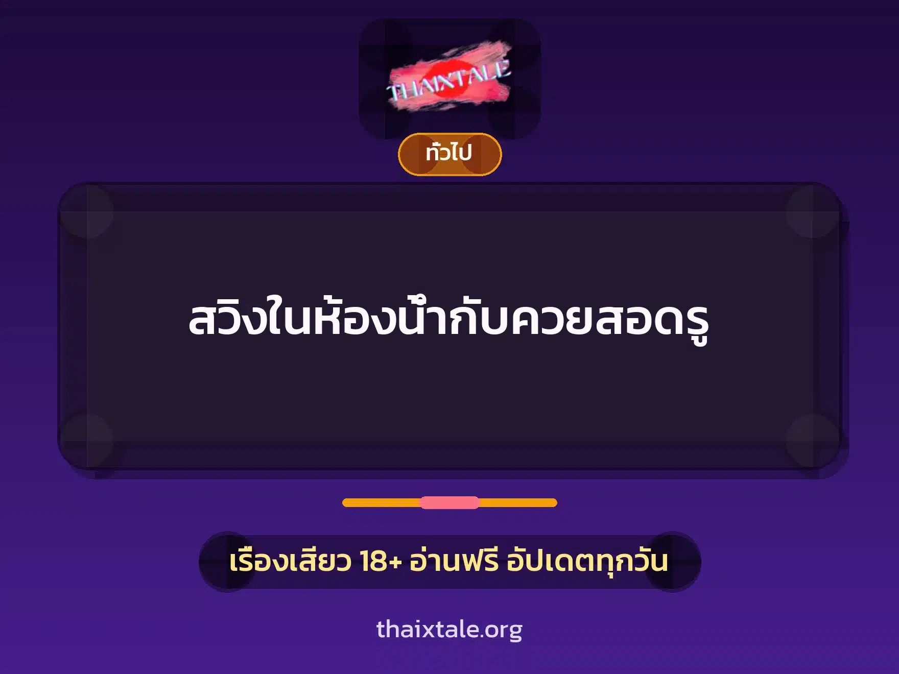 สวิงในห้องน้ำกับควยสอดรู 3 เรื่องเสียว + เล่าประสบการณ์เรื่องเสียว