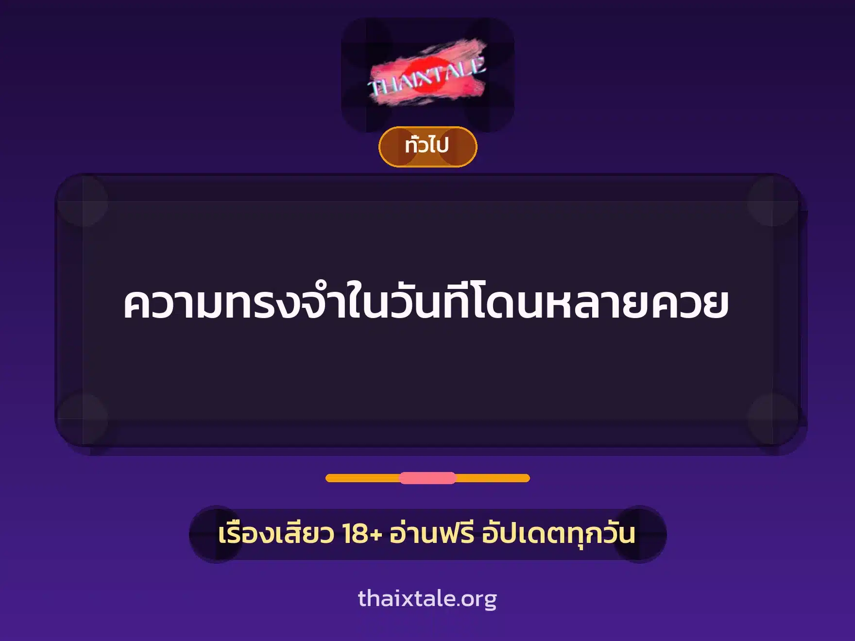 ความทรงจำในวันที่โดนหลายควย 2 เรื่องเสียว + เล่าประสบการณ์เรื่องเสียว
