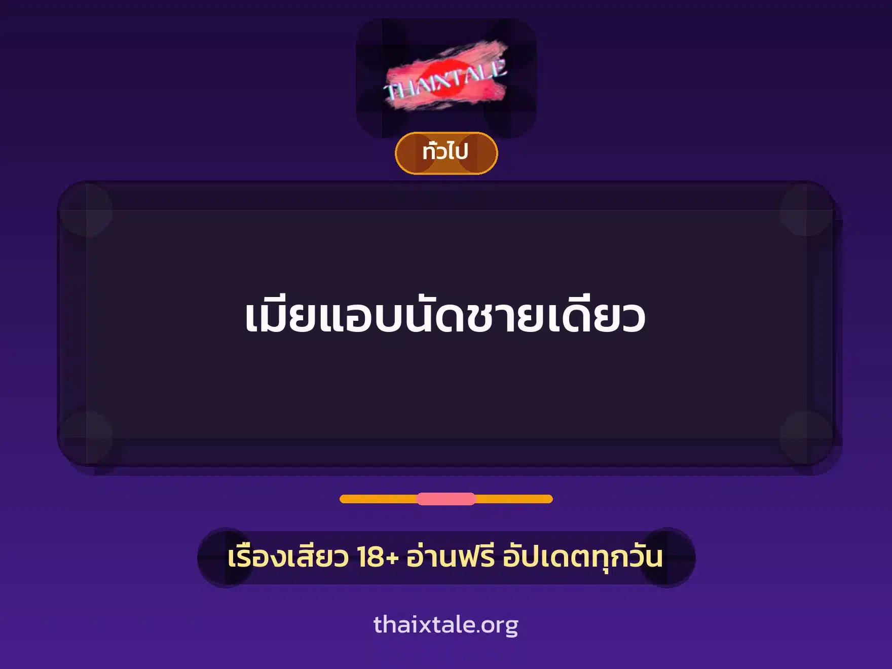 เมียแอบนัดชายเดี่ยว 1 เรื่องเสียว + เล่าประสบการณ์เรื่องเสียว