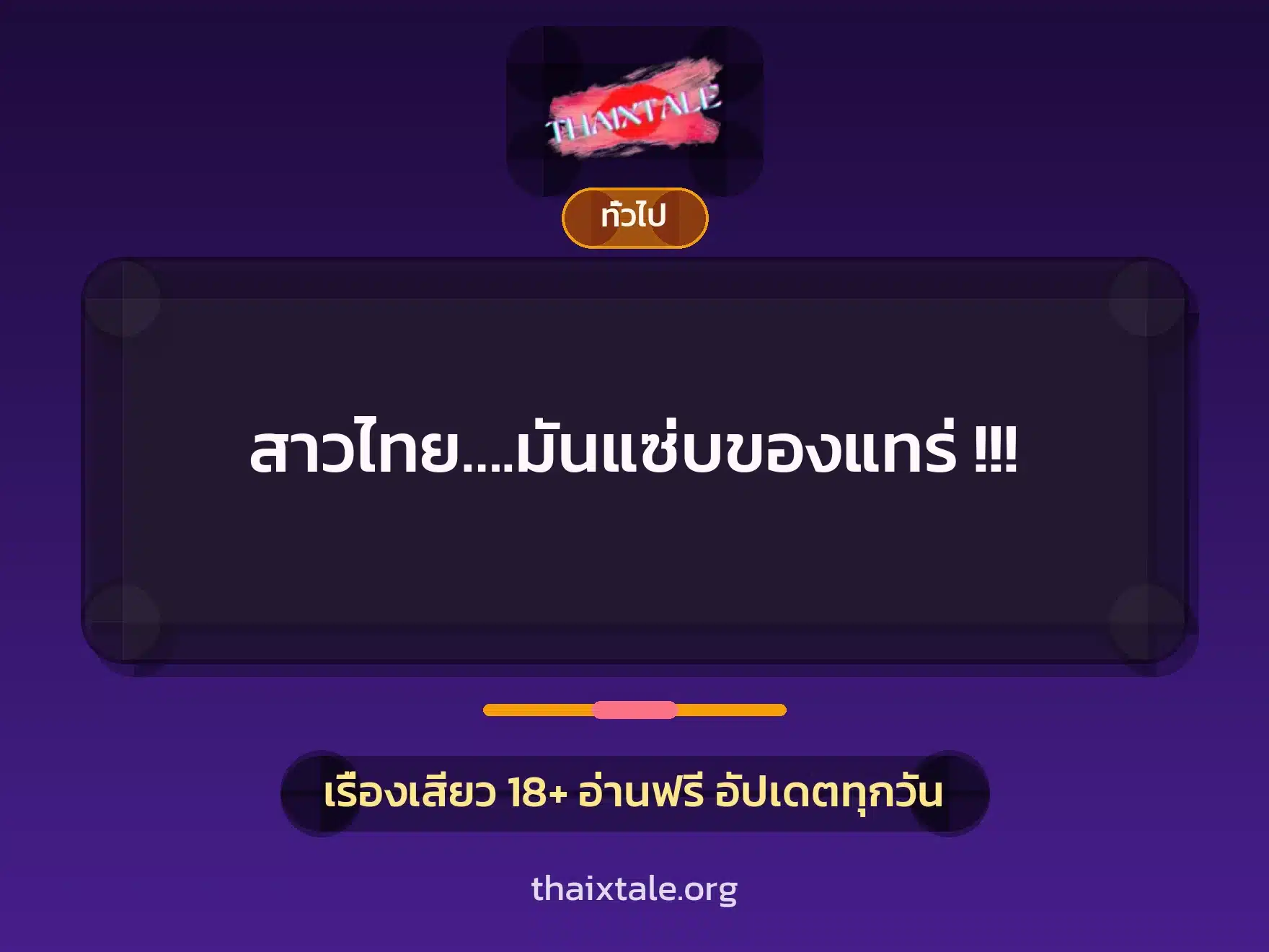 สาวไทย….มันแซ่บของแทร่ !!! 3 เรื่องเสียว + เล่าประสบการณ์เรื่องเสียว