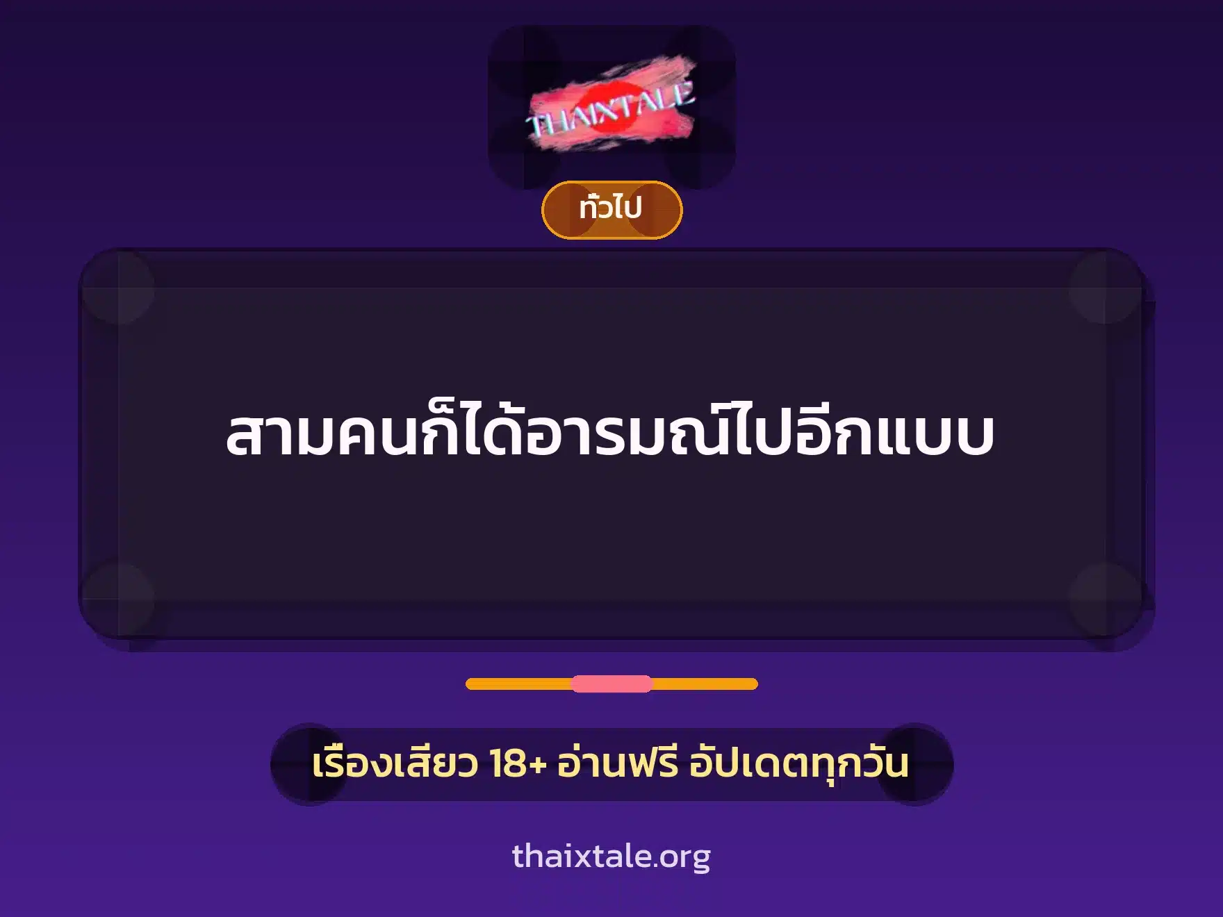 สามคนก็ได้อารมณ์ไปอีกแบบ 2 เรื่องเสียว + เล่าประสบการณ์เรื่องเสียว