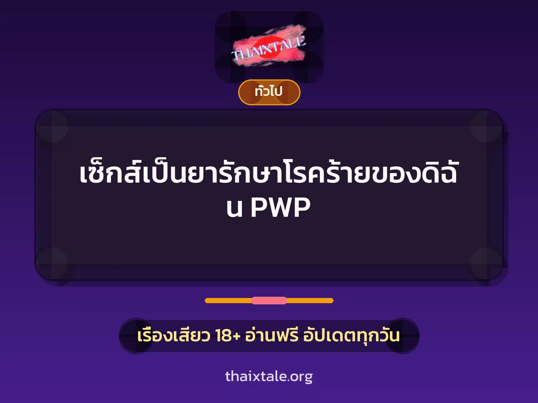 เซ็กส์เป็นยารักษาโรคร้ายของดิฉัน PWP 1 เรื่องเสียว + เล่าประสบการณ์เรื่องเสียว