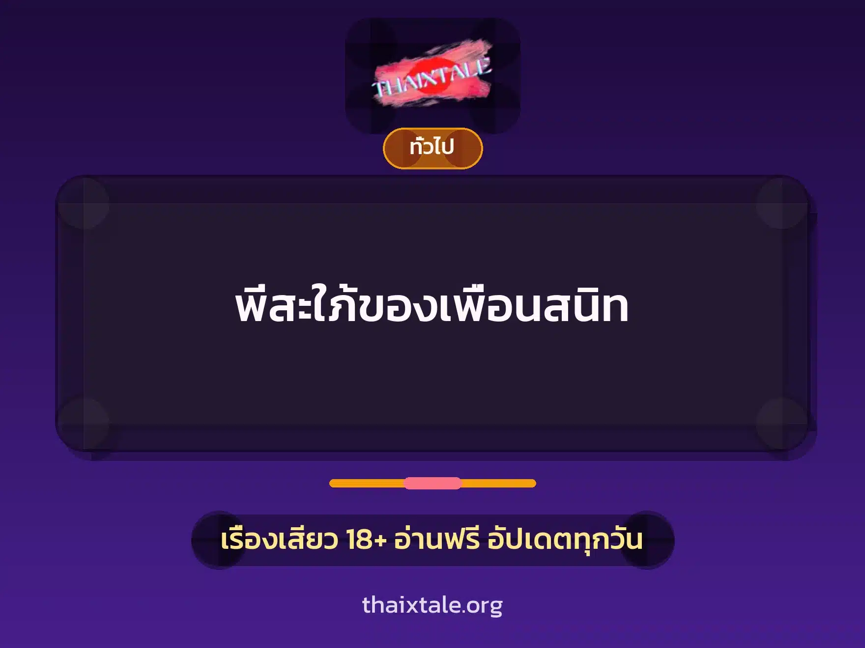 พี่สะใภ้ของเพื่อนสนิท 10 เรื่องเสียว + เล่าประสบการณ์เรื่องเสียว