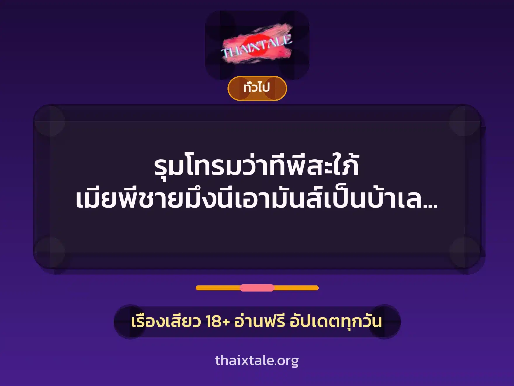 รุมโทรมว่าที่พี่สะใภ้ เมียพี่ชายมึงนี่เอามันส์เป็นบ้าเลยว่ะ เฮ้ยยย….ขอกูมั่ง !! 9 เรื่องเสียว + เล่าประสบการณ์เรื่องเสียว