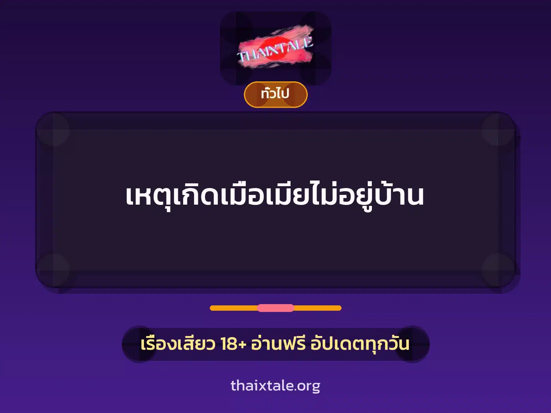 เหตุเกิดเมื่อเมียไม่อยู่บ้าน 8 เรื่องเสียว + เล่าประสบการณ์เรื่องเสียว