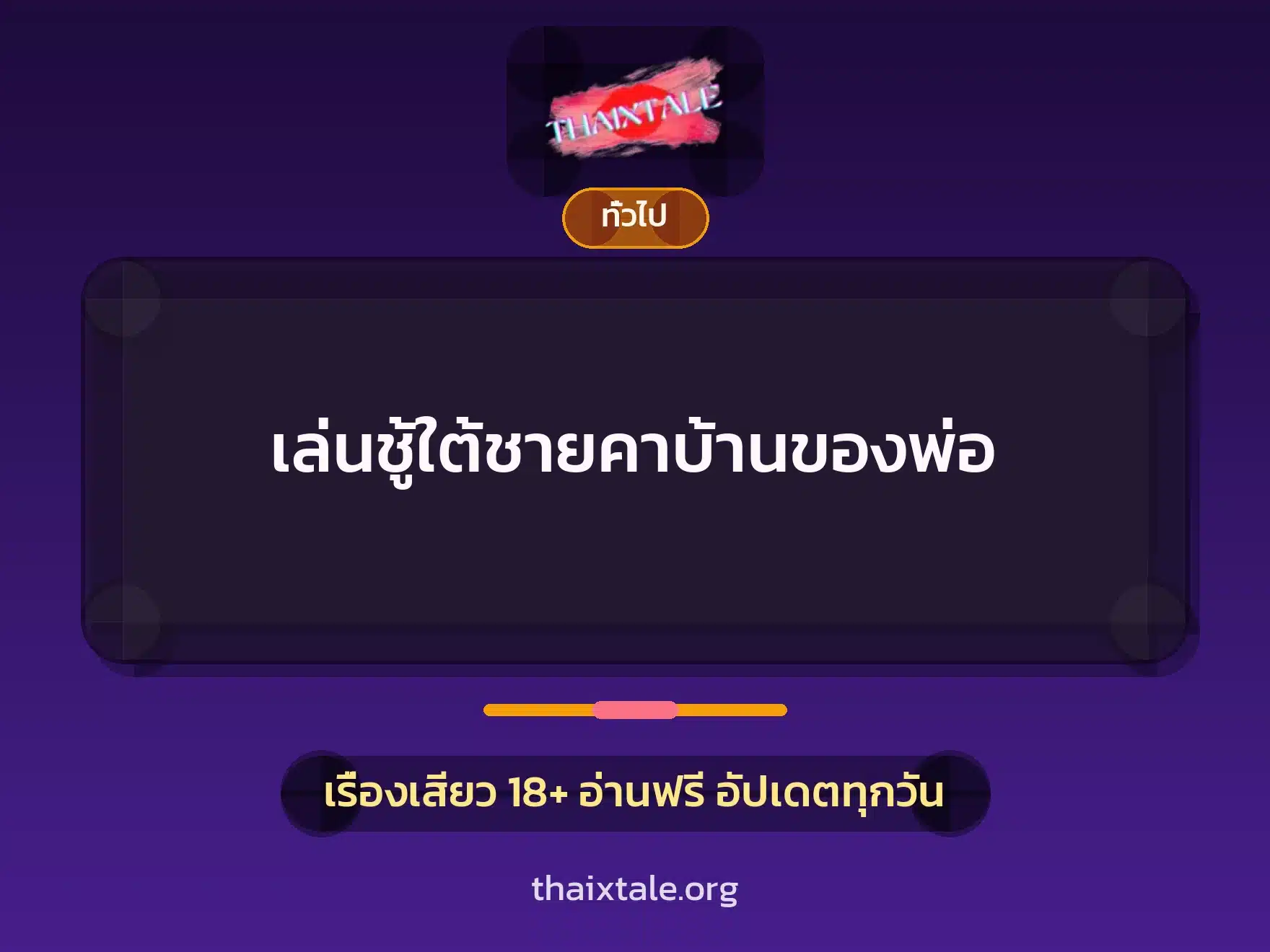 เล่นชู้ใต้ชายคาบ้านของพ่อ 7 เรื่องเสียว + เล่าประสบการณ์เรื่องเสียว