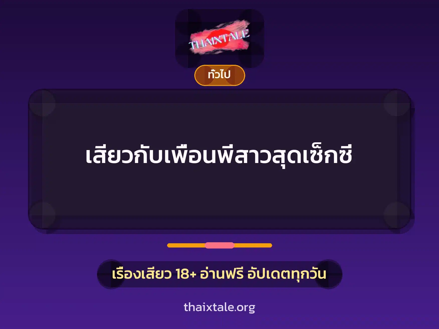 เสียวกับเพื่อนพี่สาวสุดเซ็กซี่ 6 เรื่องเสียว + เล่าประสบการณ์เรื่องเสียว