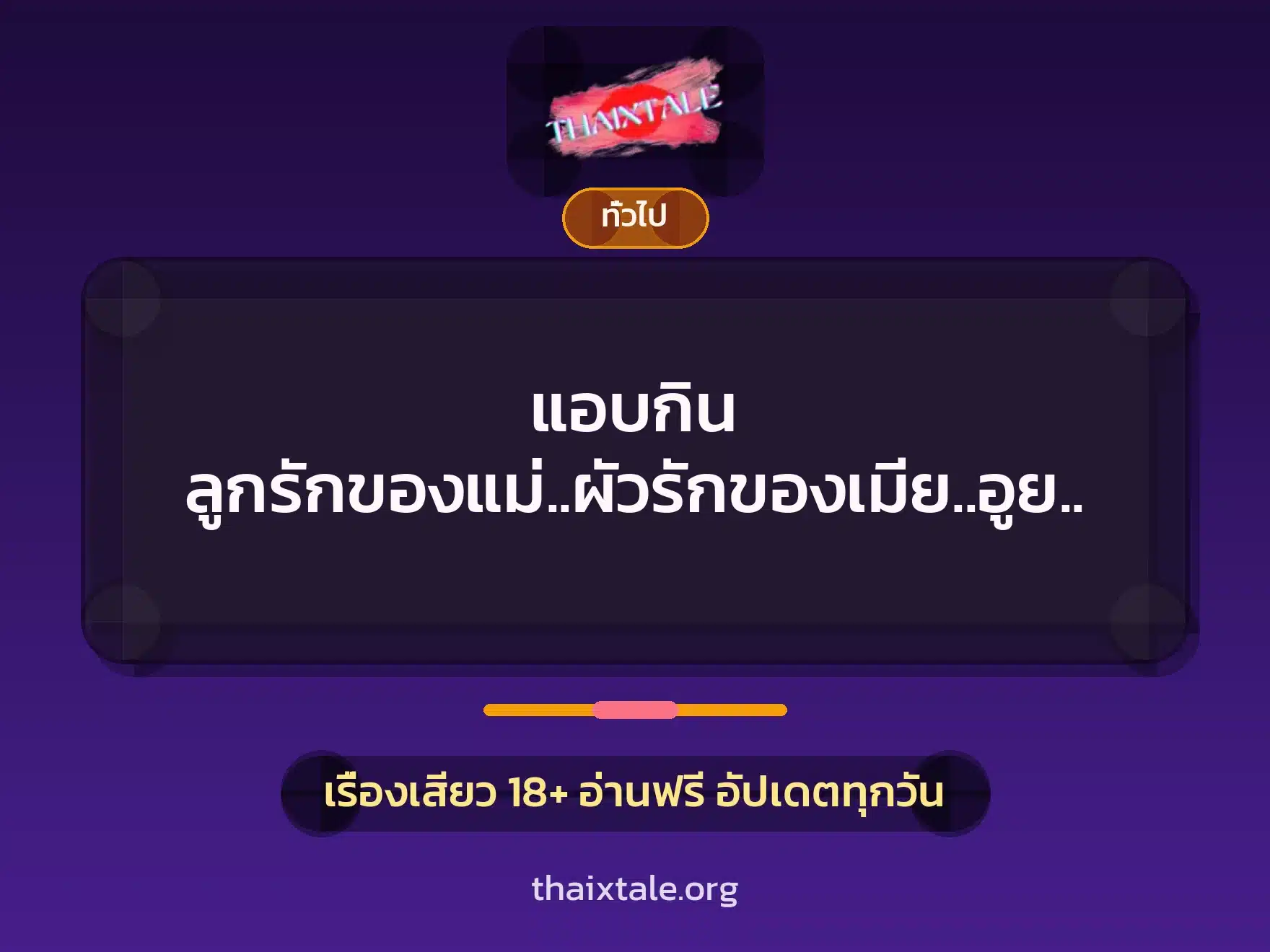 แอบกิน ลูกรักของแม่..ผัวรักของเมีย..อูย.. 5 เรื่องเสียว + เล่าประสบการณ์เรื่องเสียว