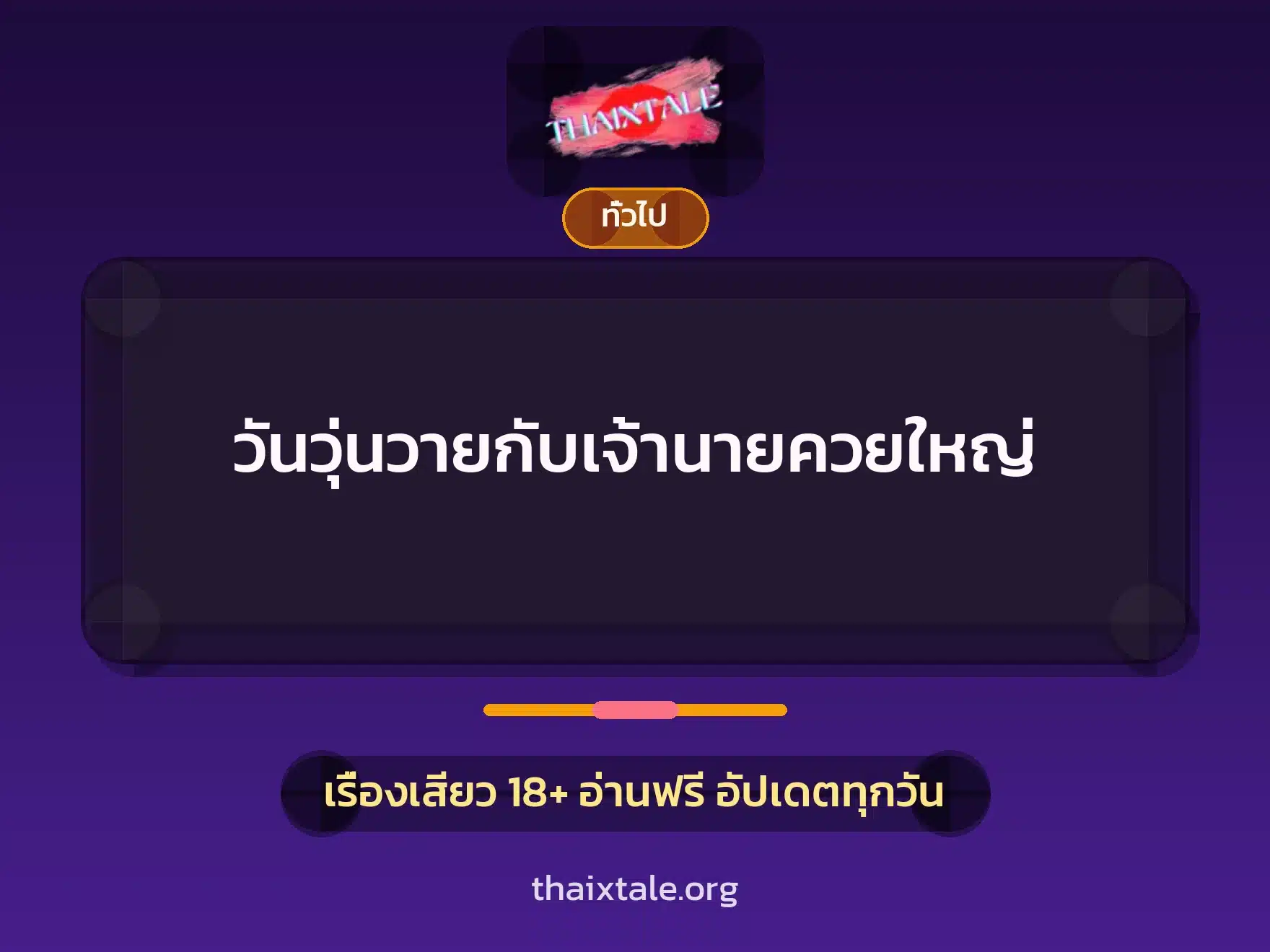 วันวุ่นวายกับเจ้านายควยใหญ่ 4 เรื่องเสียว + เล่าประสบการณ์เรื่องเสียว