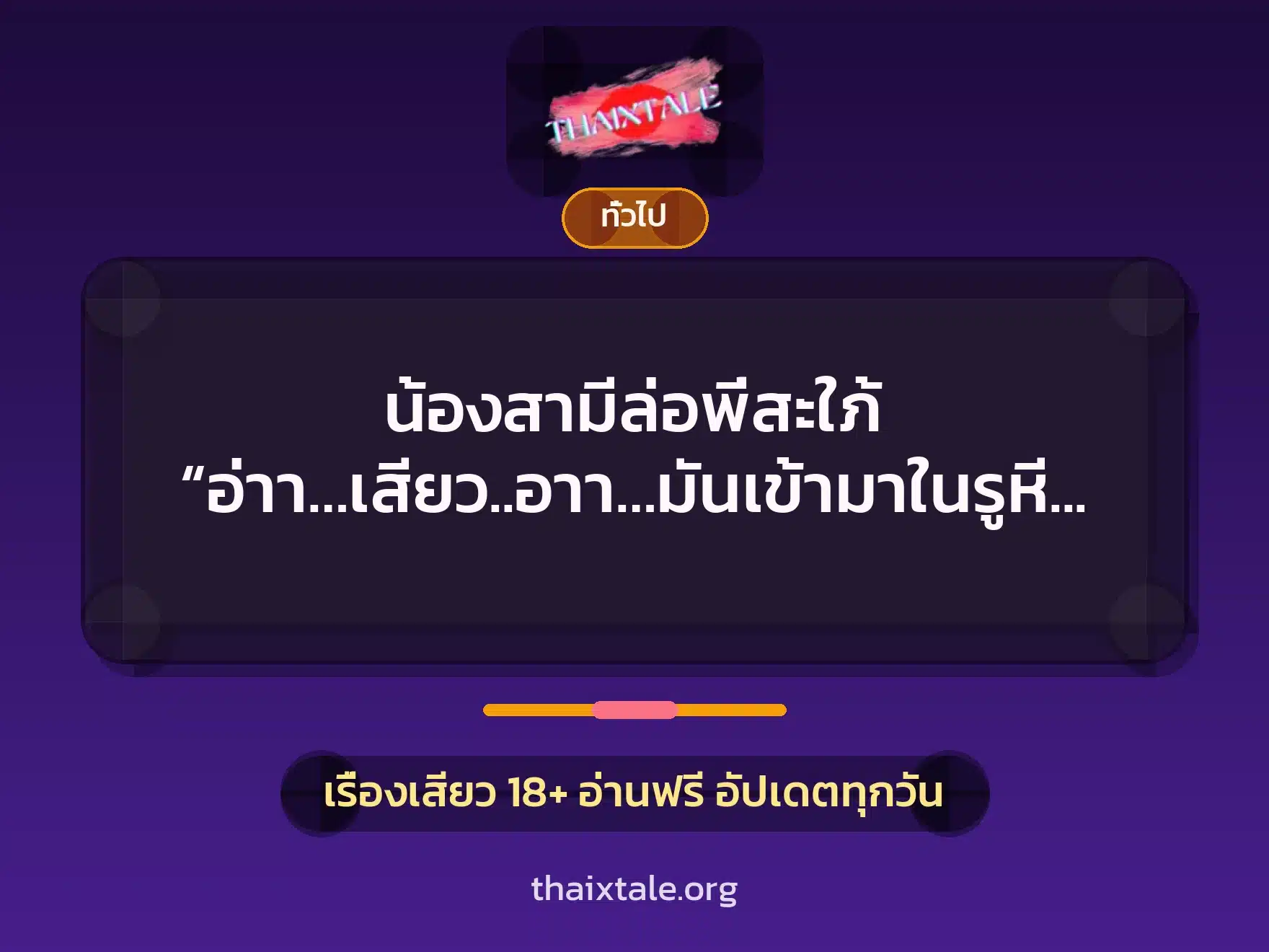 น้องสามีล่อพี่สะใภ้ “อ่าา…เสียว..อาา…มันเข้ามาในรูหี…อ๊าาา..ซี๊ดด..อ๊าา..” 3 เรื่องเสียว + เล่าประสบการณ์เรื่องเสียว