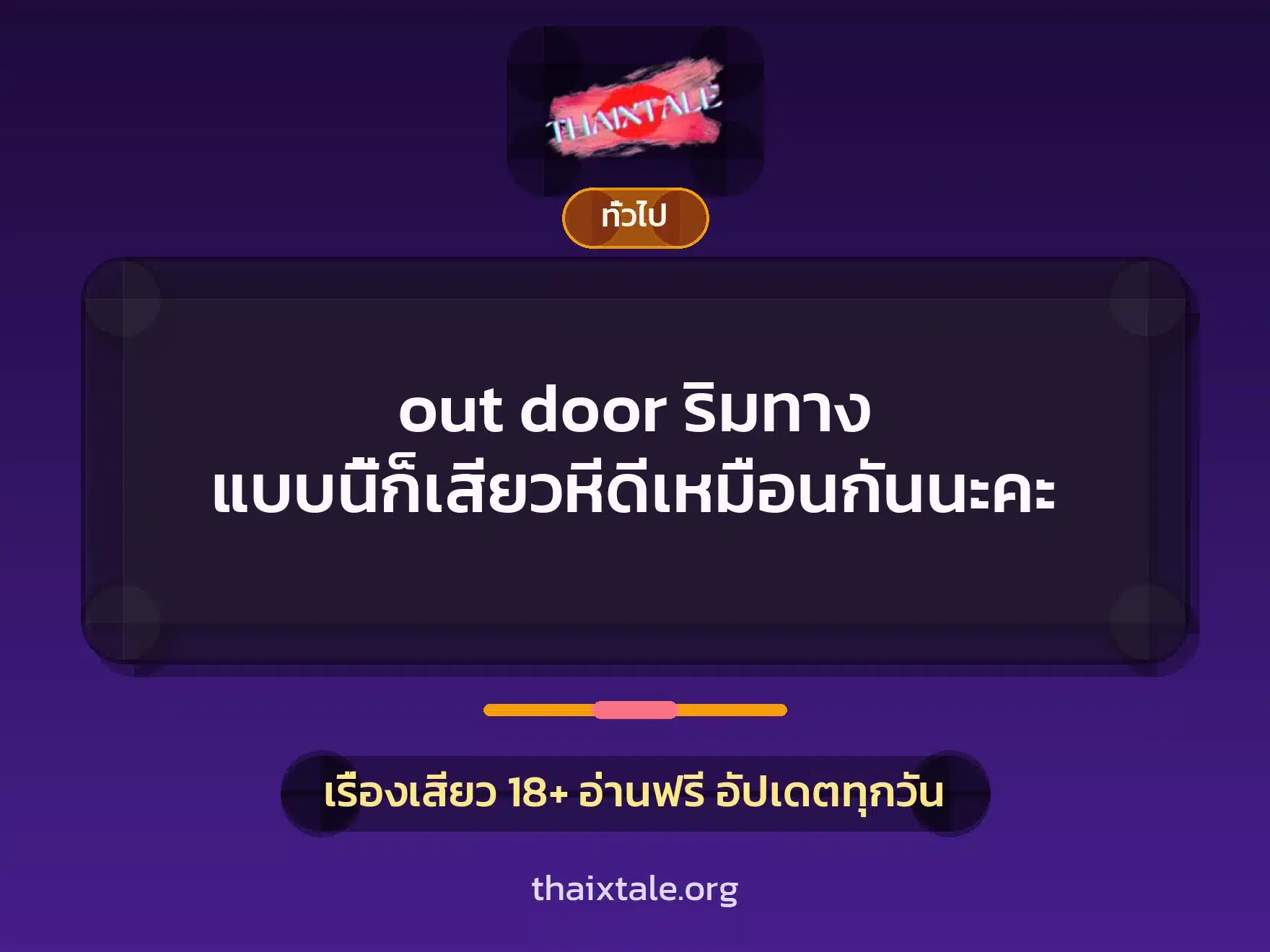out door ริมทาง แบบนี้ก็เสียวหีดีเหมือนกันนะคะ 2 เรื่องเสียว + เล่าประสบการณ์เรื่องเสียว