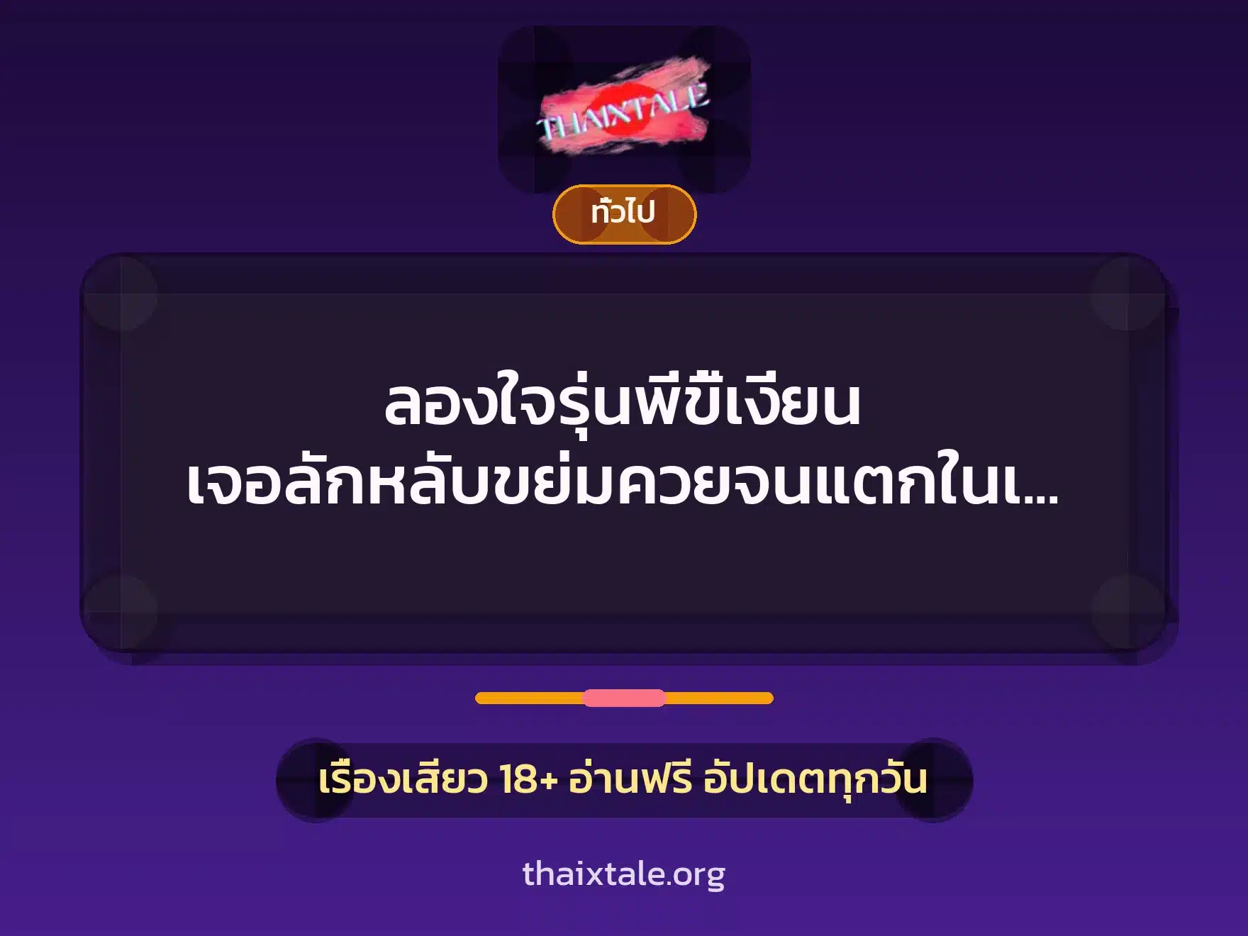 ลองใจรุ่นพี่ขี้เงี่ยน เจอลักหลับขย่มควยจนแตกในเฉยเลย 1 เรื่องเสียว + เล่าประสบการณ์เรื่องเสียว