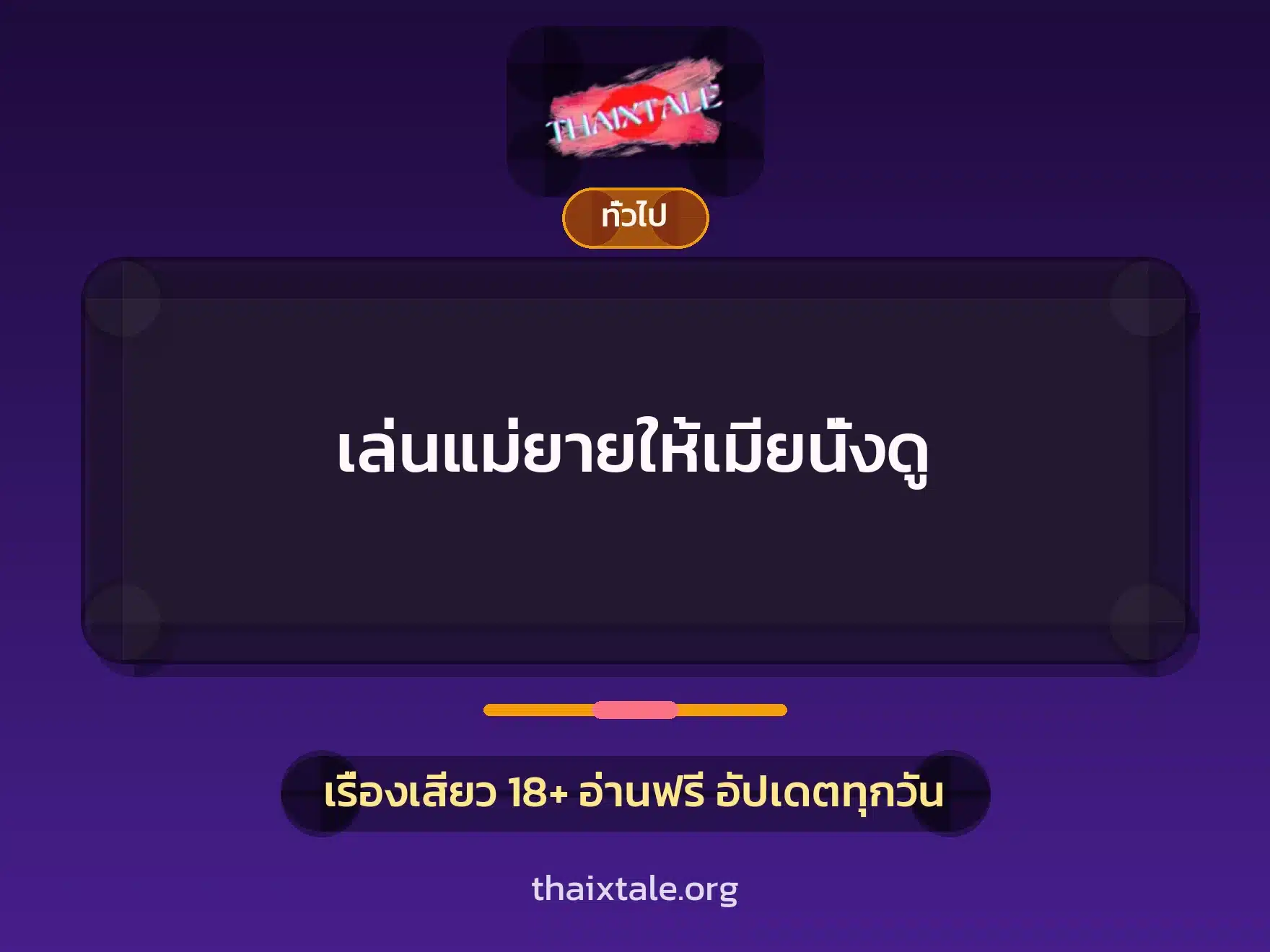 เล่นแม่ยายให้เมียนั่งดู 10 เรื่องเสียว + เล่าประสบการณ์เรื่องเสียว