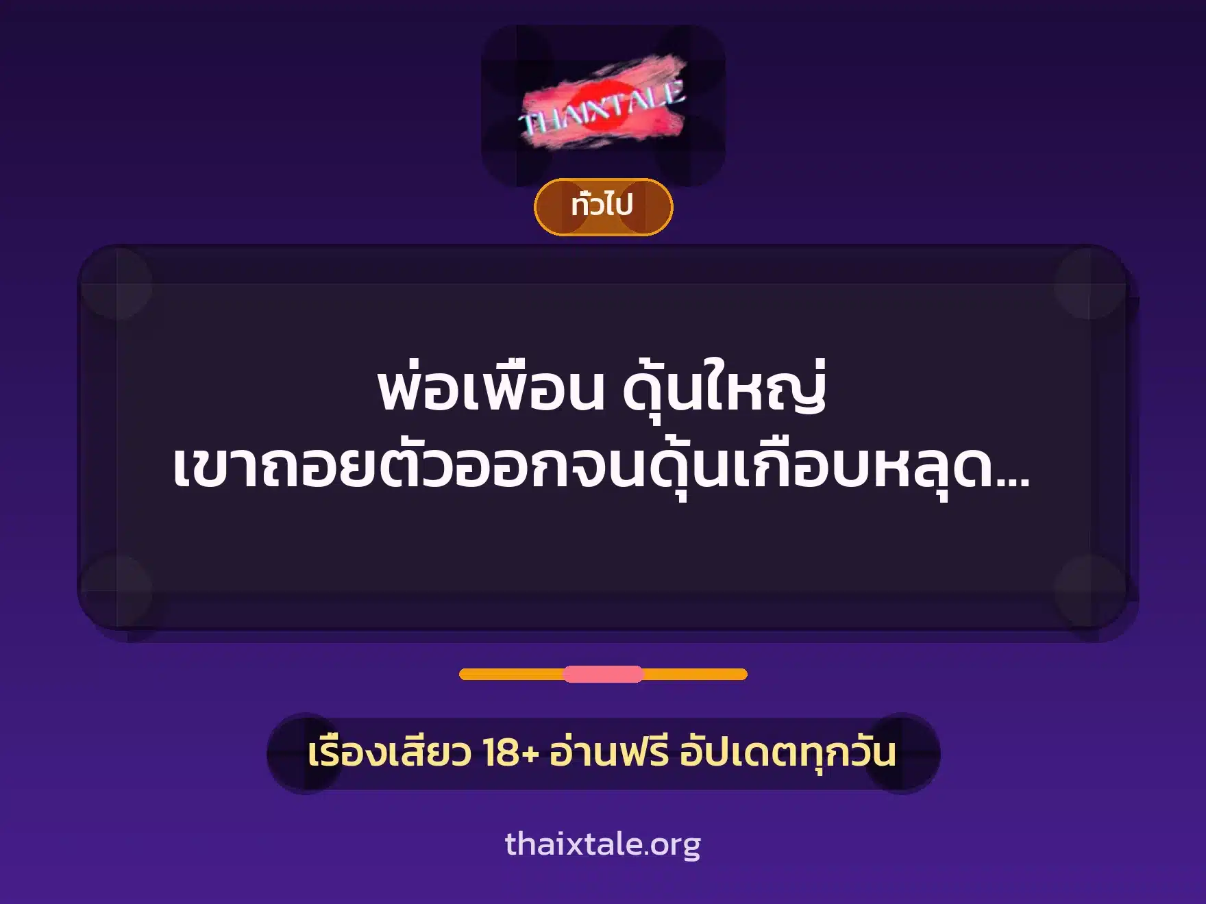 พ่อเพื่อน ดุ้นใหญ่ เขาถอยตัวออกจนดุ้นเกือบหลุด และดันเข้ามาใหม่จนมิดด้าม 9 เรื่องเสียว + เล่าประสบการณ์เรื่องเสียว
