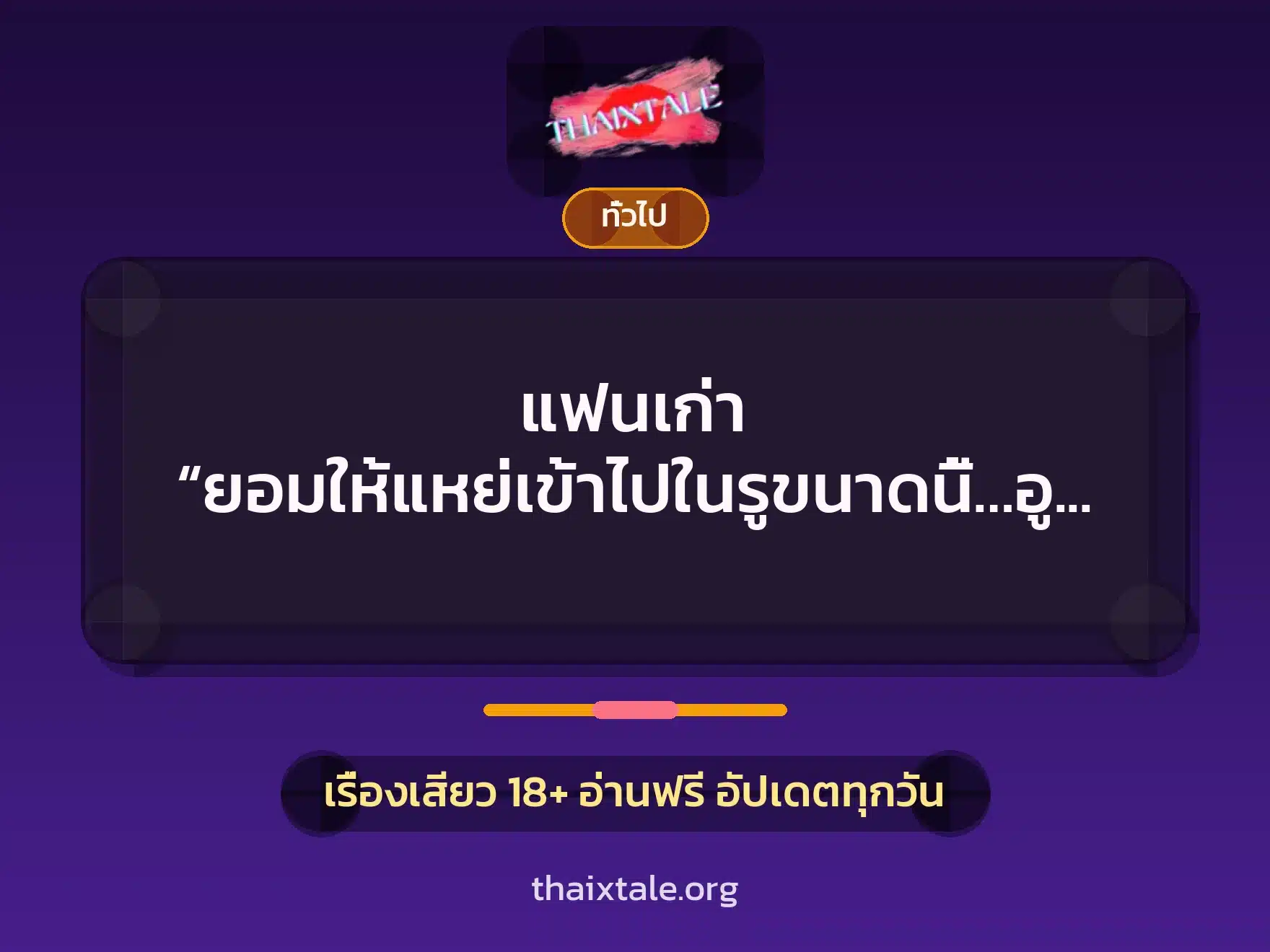 แฟนเก่า “ยอมให้แหย่เข้าไปในรูขนาดนี้…อูยเสียว” 8 เรื่องเสียว + เล่าประสบการณ์เรื่องเสียว