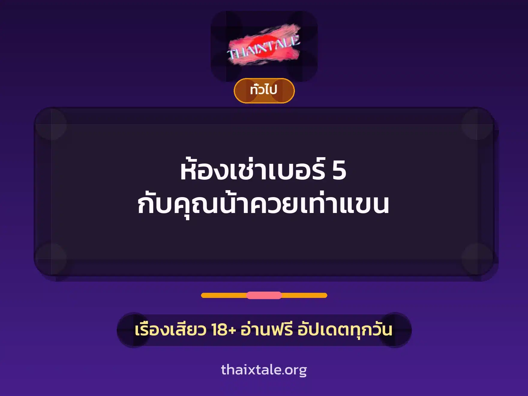 ห้องเช่าเบอร์ 5 กับคุณน้าควยเท่าแขน 7 เรื่องเสียว + เล่าประสบการณ์เรื่องเสียว