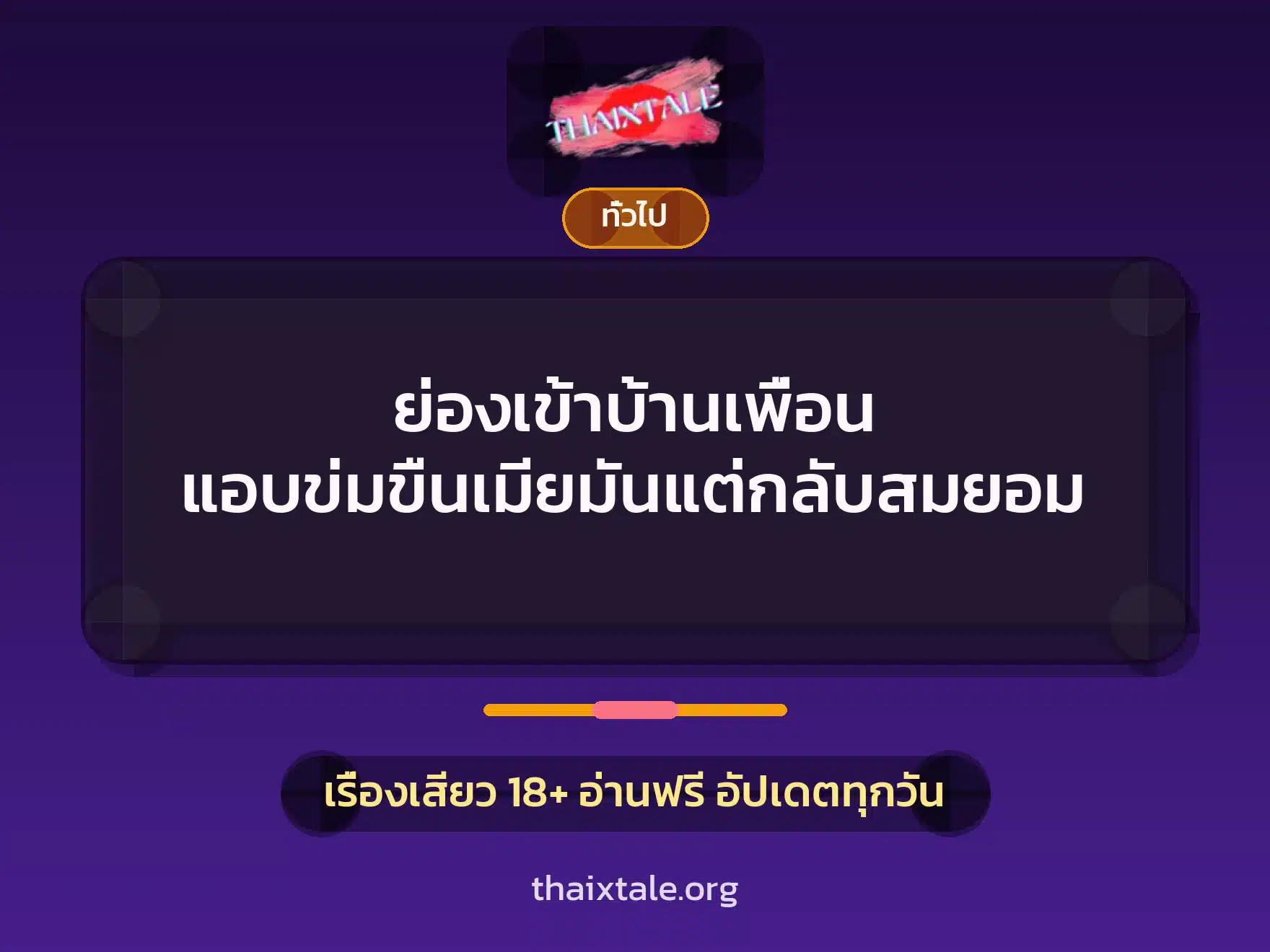 ย่องเข้าบ้านเพื่อน แอบข่มขืนเมียมันแต่กลับสมยอม 6 เรื่องเสียว + เล่าประสบการณ์เรื่องเสียว