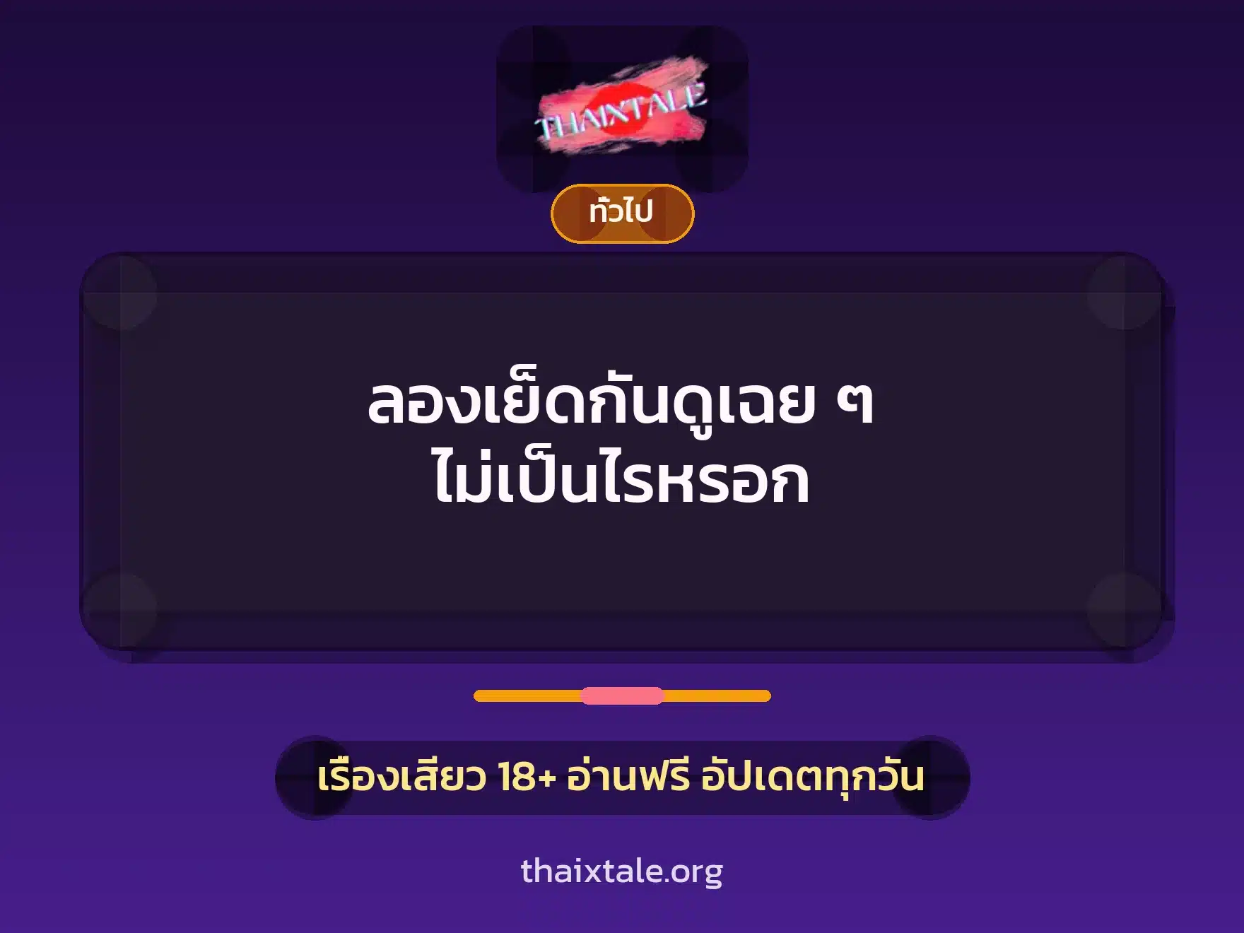 ลองเย็ดกันดูเฉย ๆ ไม่เป็นไรหรอก 5 เรื่องเสียว + เล่าประสบการณ์เรื่องเสียว