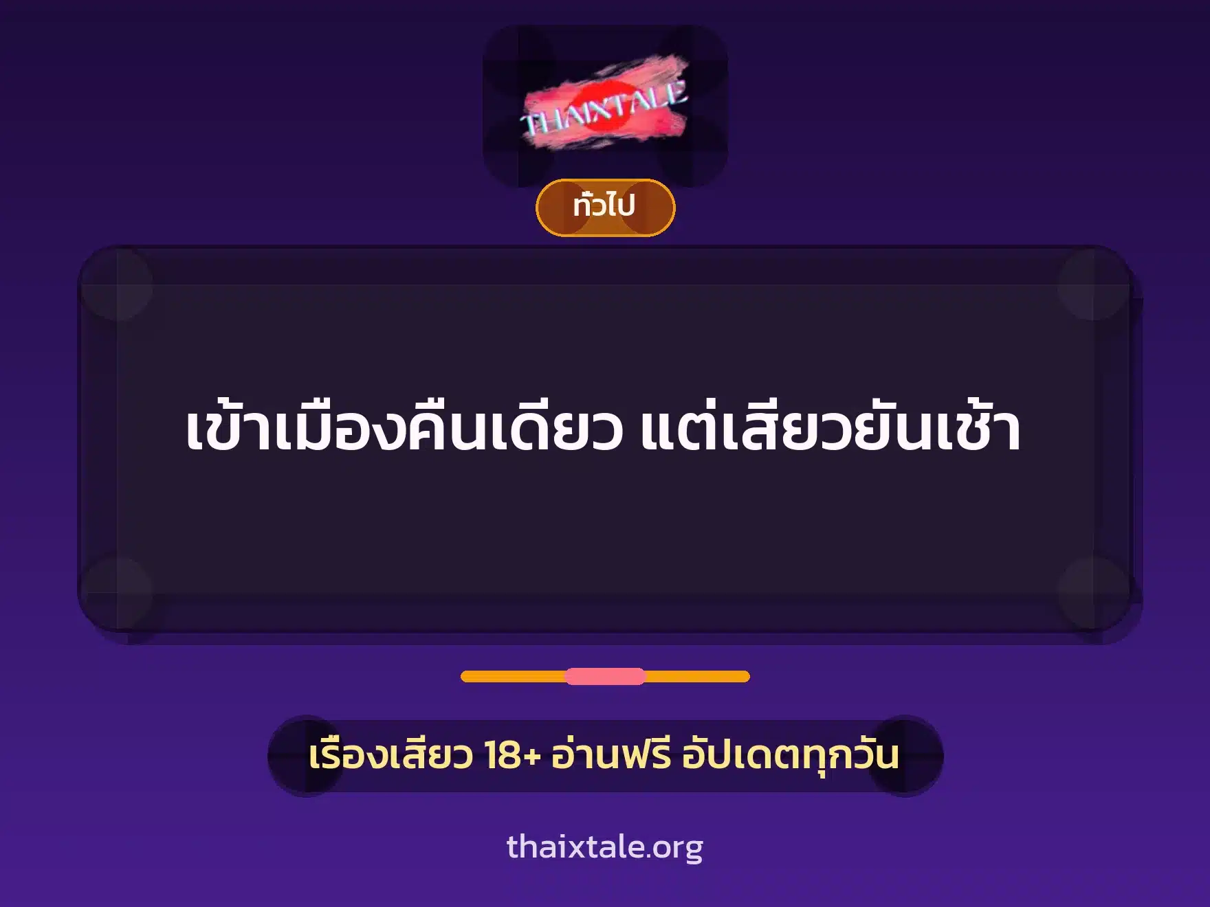 เข้าเมืองคืนเดียว แต่เสียวยันเช้า 4 เรื่องเสียว + เล่าประสบการณ์เรื่องเสียว
