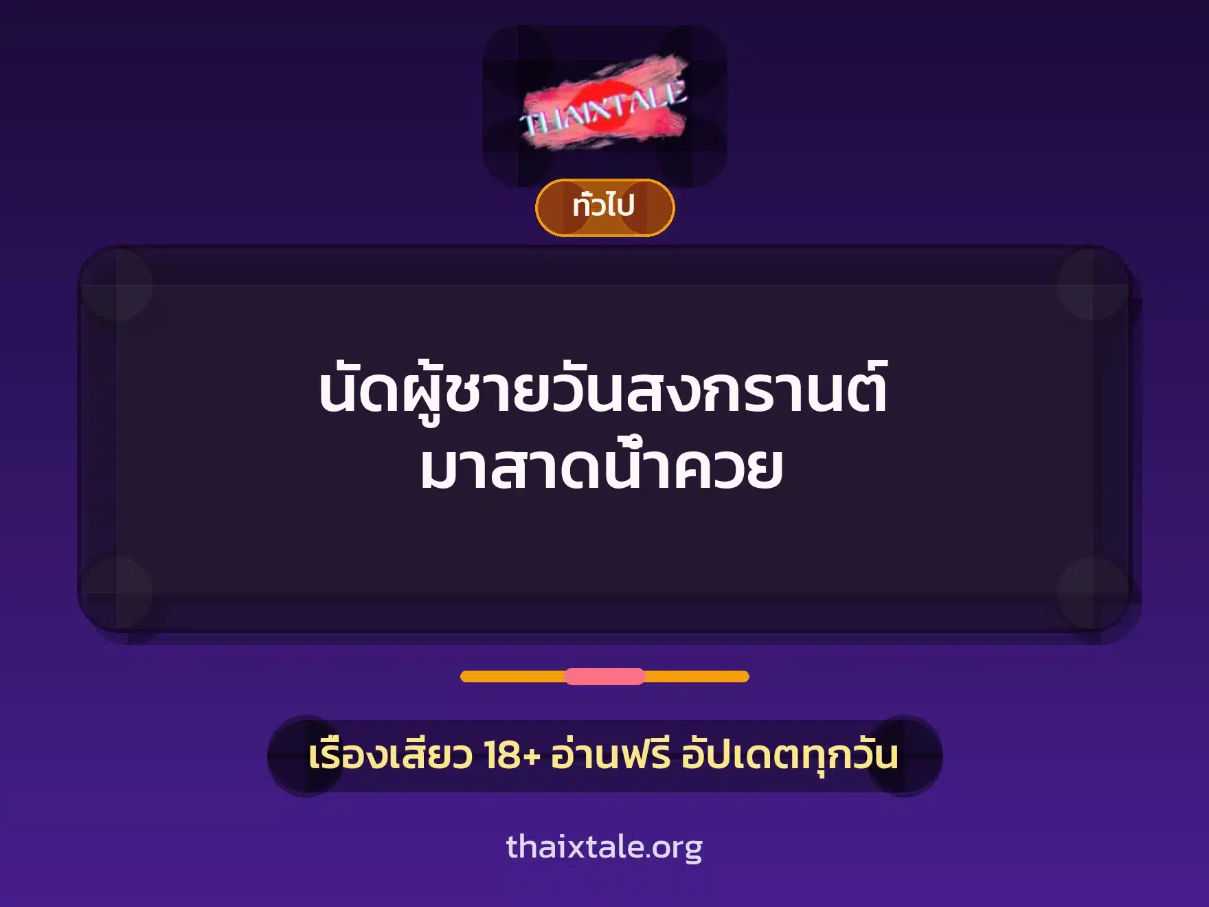 นัดผู้ชายวันสงกรานต์ มาสาดน้ำควย 3 เรื่องเสียว + เล่าประสบการณ์เรื่องเสียว