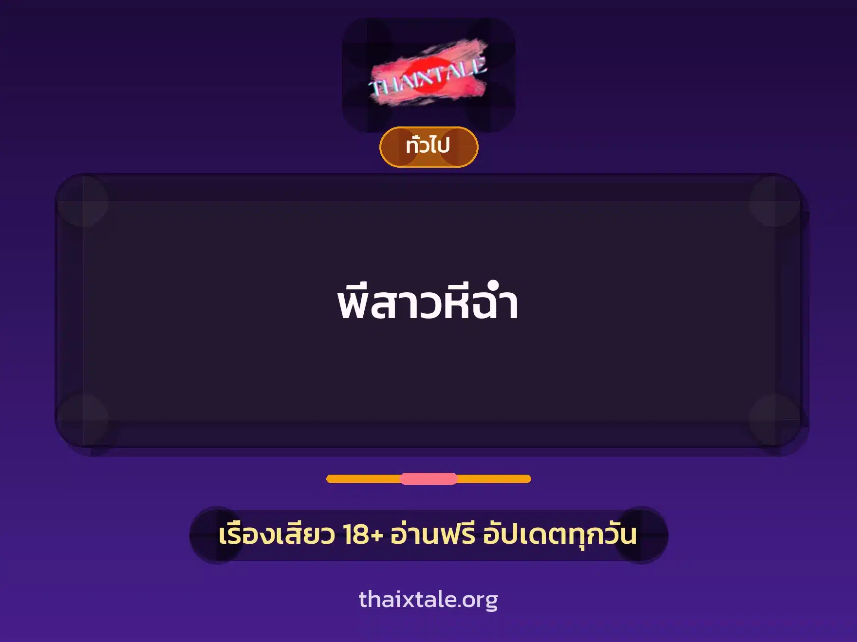 พี่สาวหีฉ่ำ 2 เรื่องเสียว + เล่าประสบการณ์เรื่องเสียว