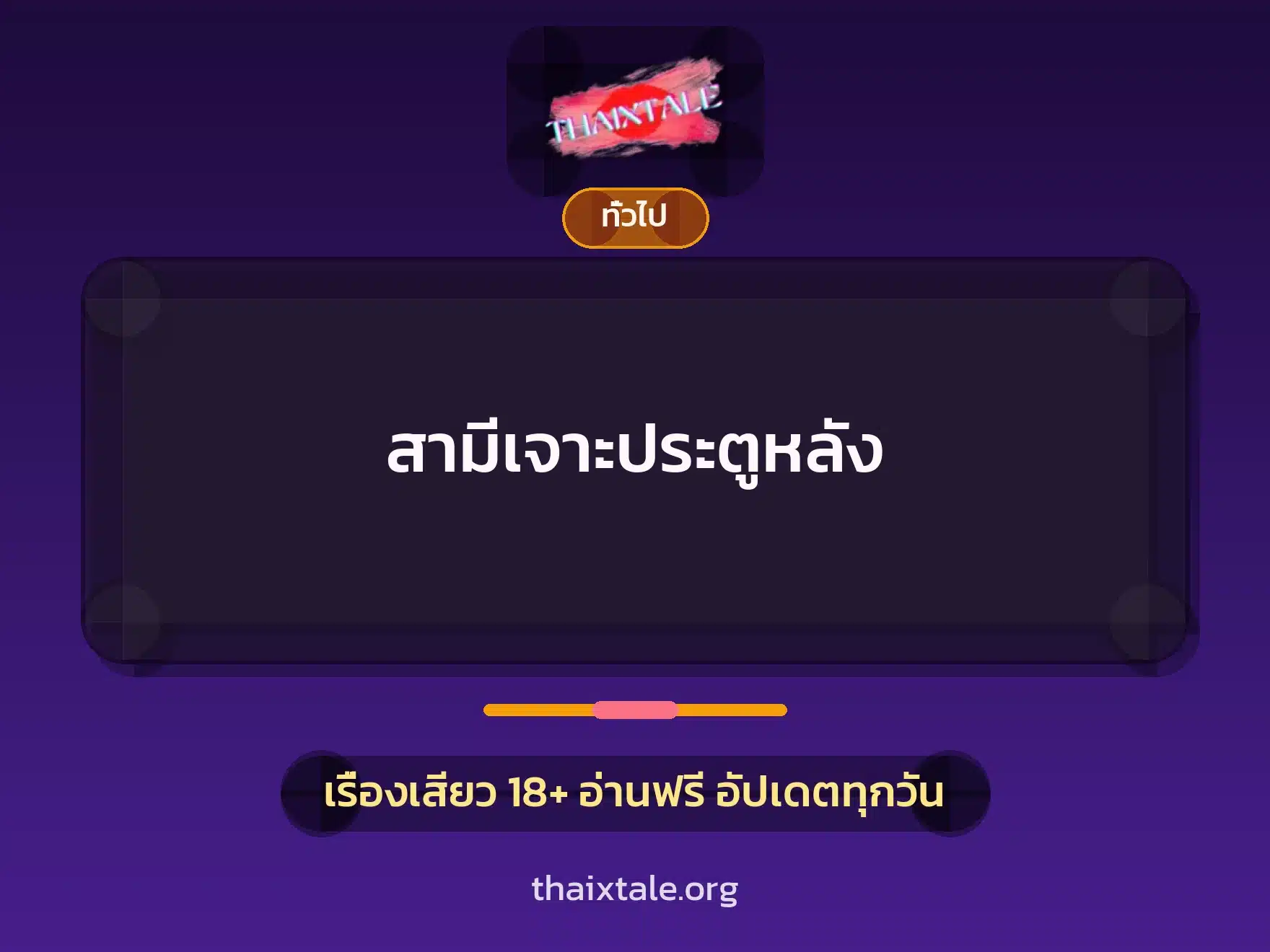 สามีเจาะประตูหลัง 1 เรื่องเสียว + เล่าประสบการณ์เรื่องเสียว