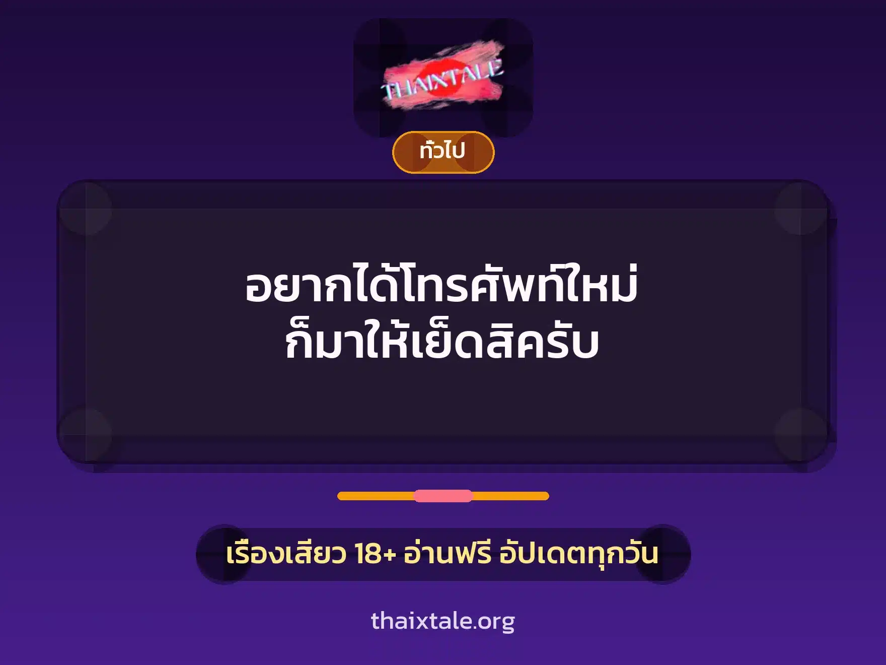 อยากได้โทรศัพท์ใหม่ ก็มาให้เย็ดสิครับ 10 เรื่องเสียว + เล่าประสบการณ์เรื่องเสียว