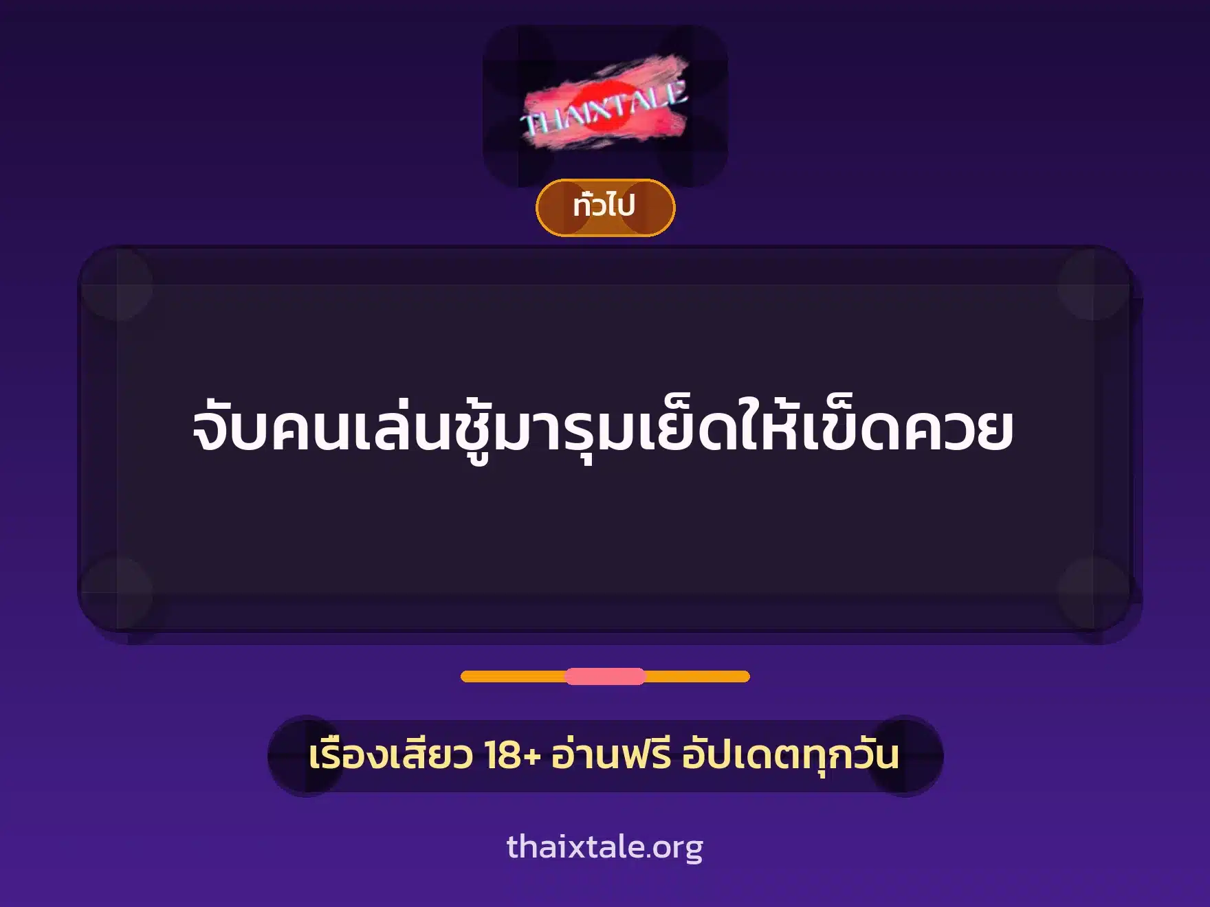 จับคนเล่นชู้มารุมเย็ดให้เข็ดควย 8 เรื่องเสียว + เล่าประสบการณ์เรื่องเสียว