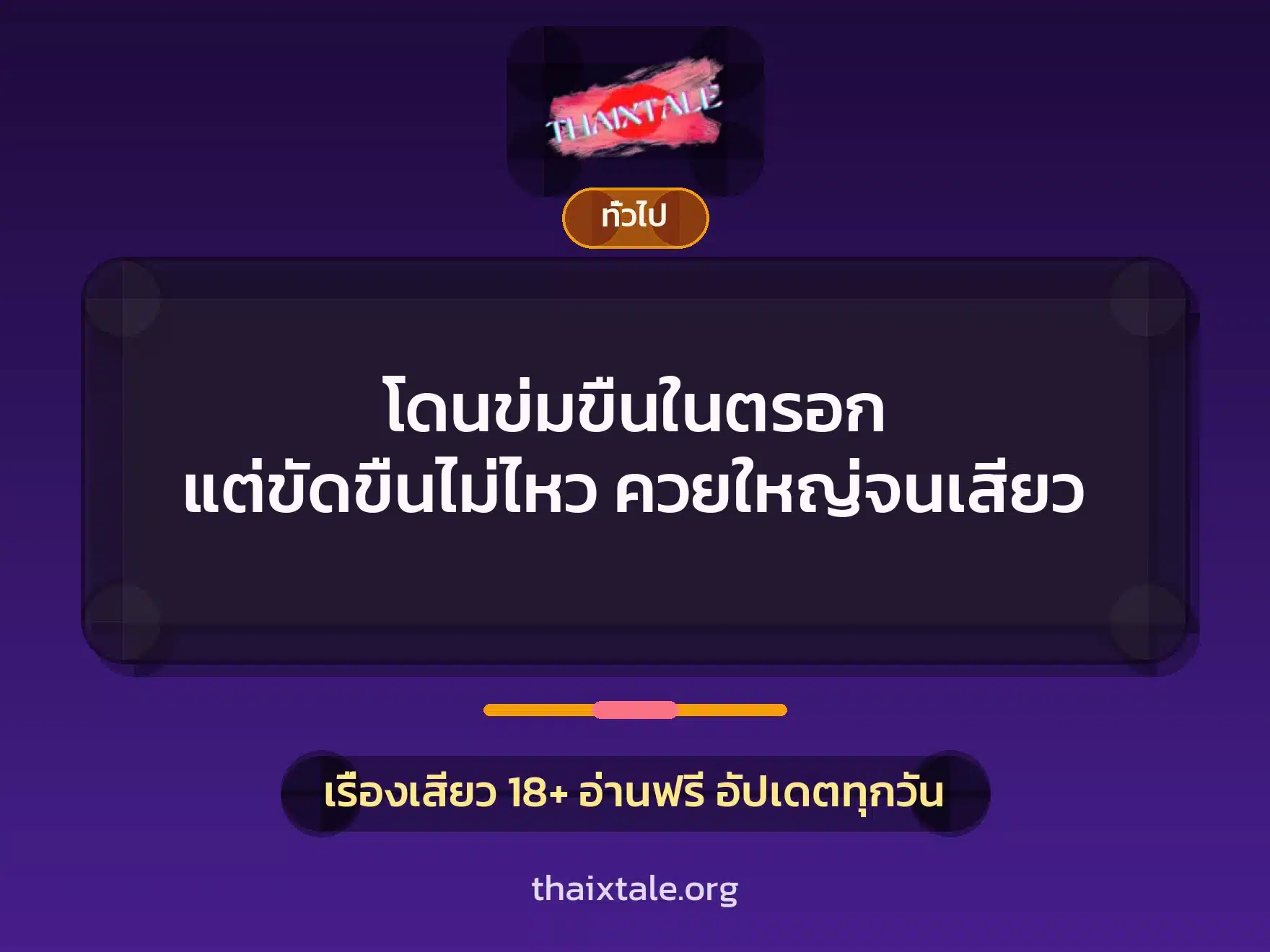 โดนข่มขืนในตรอก แต่ขัดขืนไม่ไหว ควยใหญ่จนเสียว 7 เรื่องเสียว + เล่าประสบการณ์เรื่องเสียว