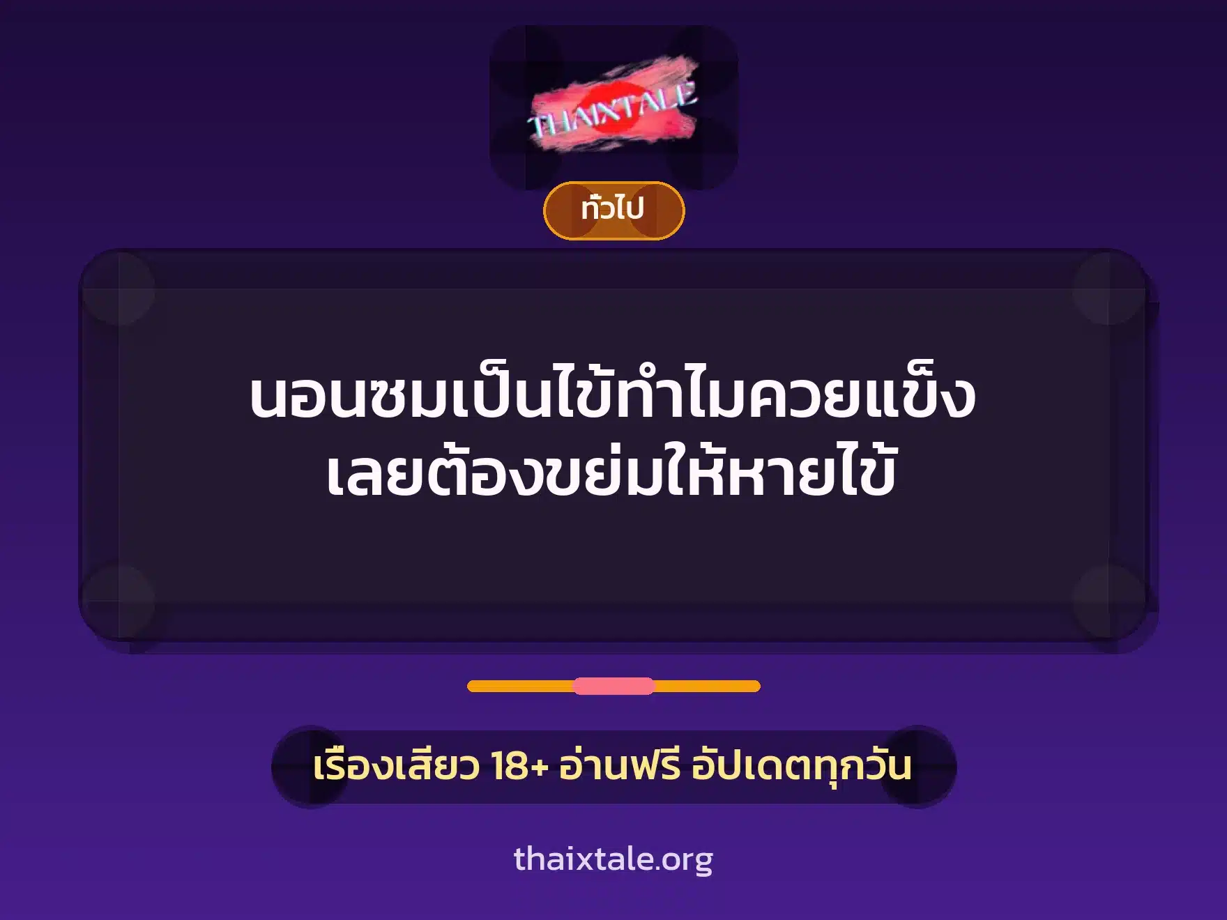 นอนซมเป็นไข้ทำไมควยแข็ง เลยต้องขย่มให้หายไข้ 6 เรื่องเสียว + เล่าประสบการณ์เรื่องเสียว
