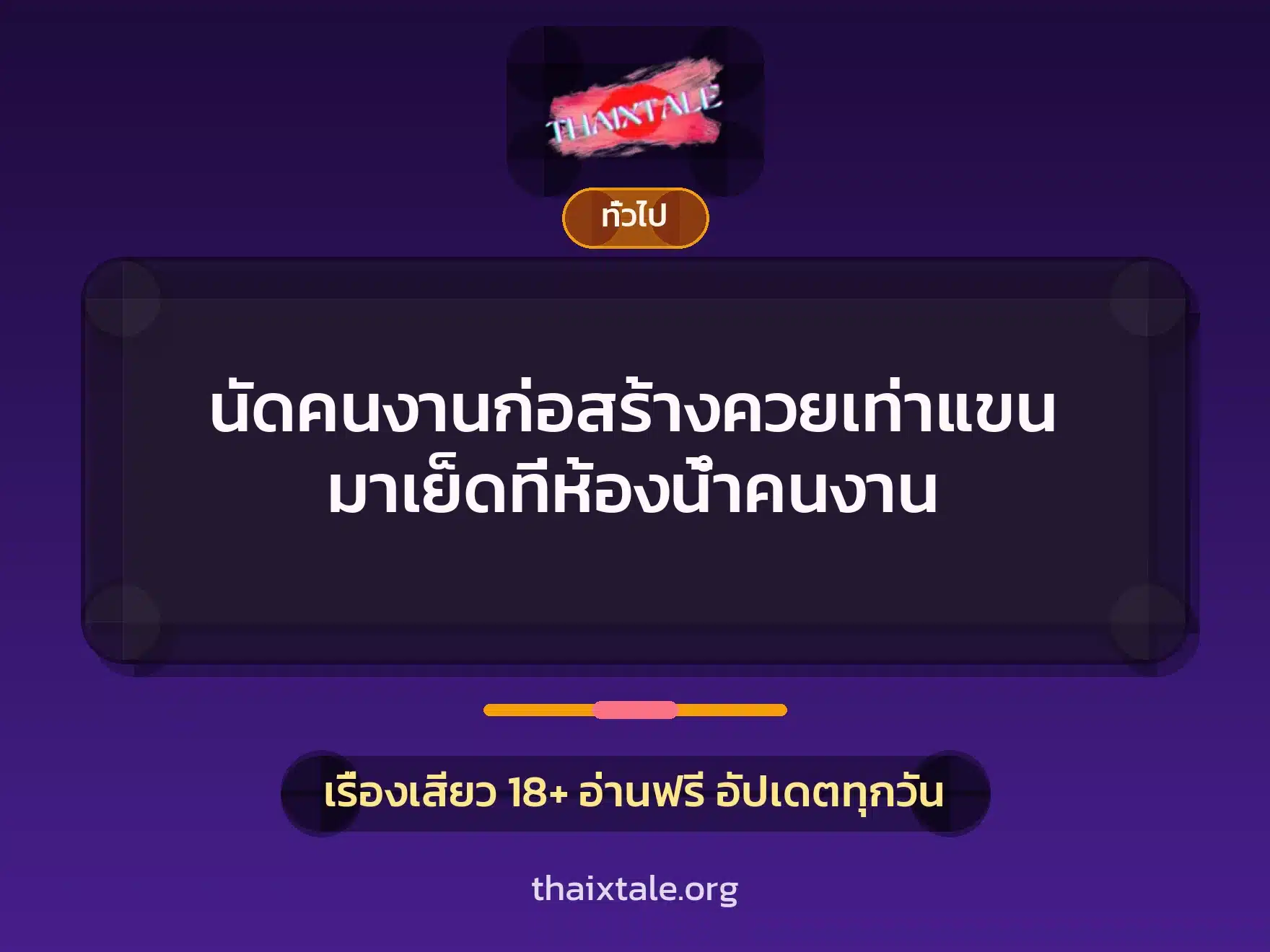 นัดคนงานก่อสร้างควยเท่าแขน มาเย็ดที่ห้องน้ำคนงาน 5 เรื่องเสียว + เล่าประสบการณ์เรื่องเสียว