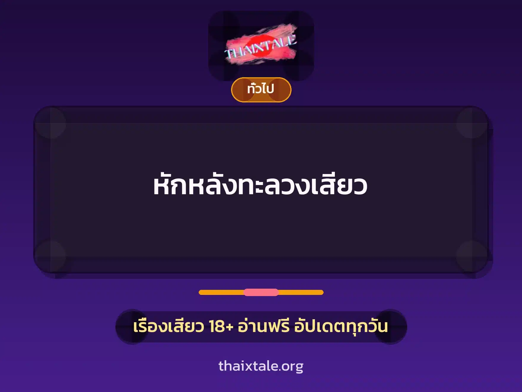หักหลังทะลวงเสียว 4 เรื่องเสียว + เล่าประสบการณ์เรื่องเสียว